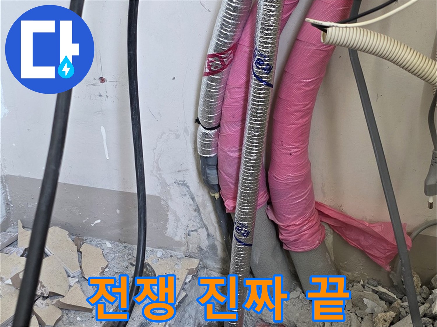 양주 삼숭동 양주자이아파트 107동 - 누수와의 전쟁, 이제 진짜 끝 - 행복 풀 충전 시작하세요!