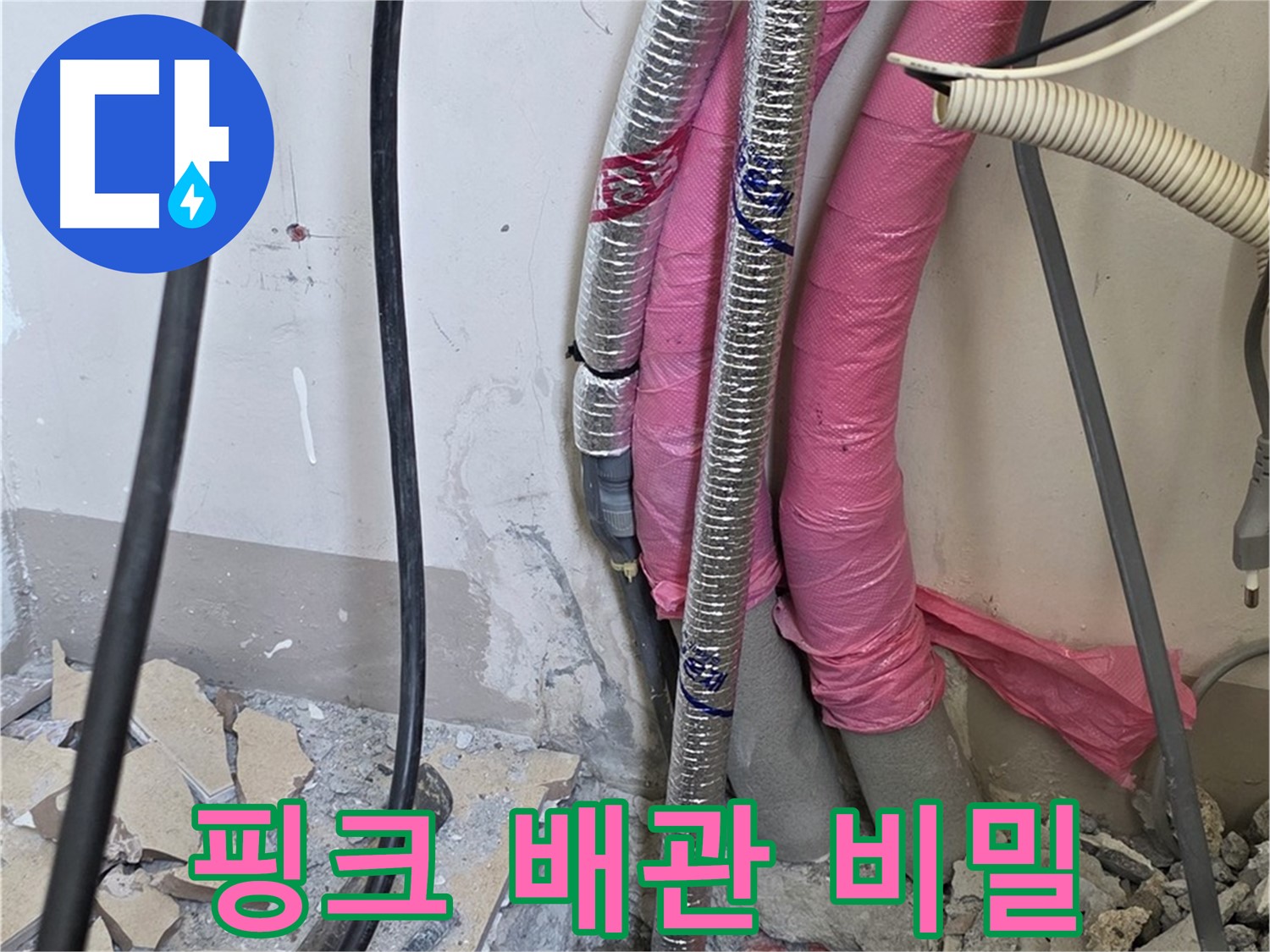 양주 삼숭동 양주자이아파트 107동 - 핑크 배관 속에 숨겨진 누수의 진실을 파헤치는 비밀 작전 개시!