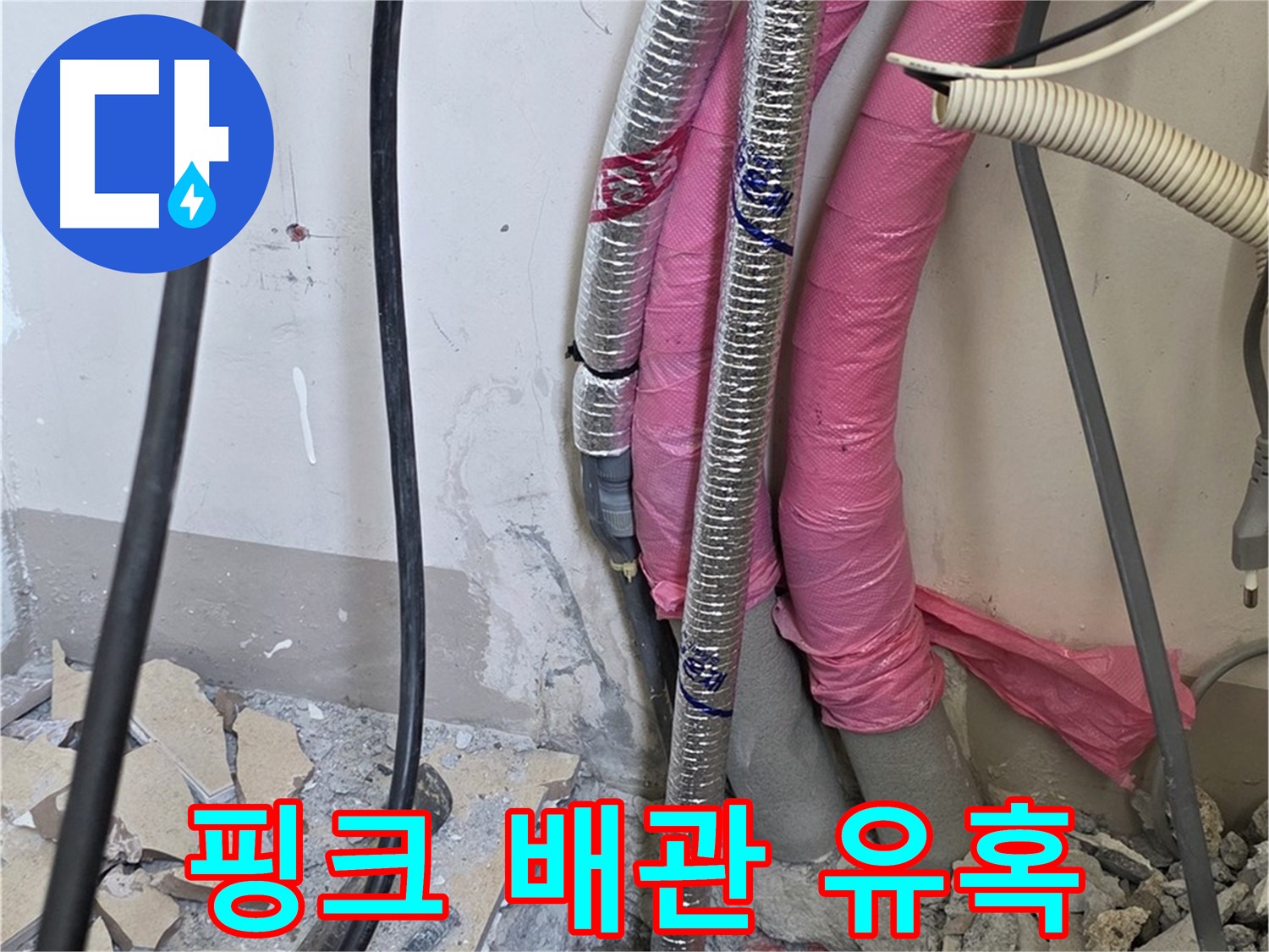 양주 삼숭동 양주자이아파트 107동 - 핑크 배관의 예쁜 유혹에 속지 않고 누수 원인을 파헤칩니다!