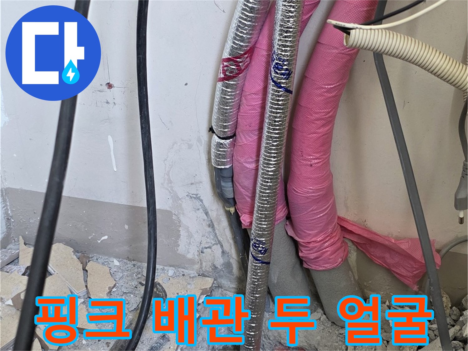 양주 삼숭동 양주자이아파트 107동 - 핑크 배관의 화려함 뒤에 숨겨진 냉혹한 누수 현실을 파헤칩니다!