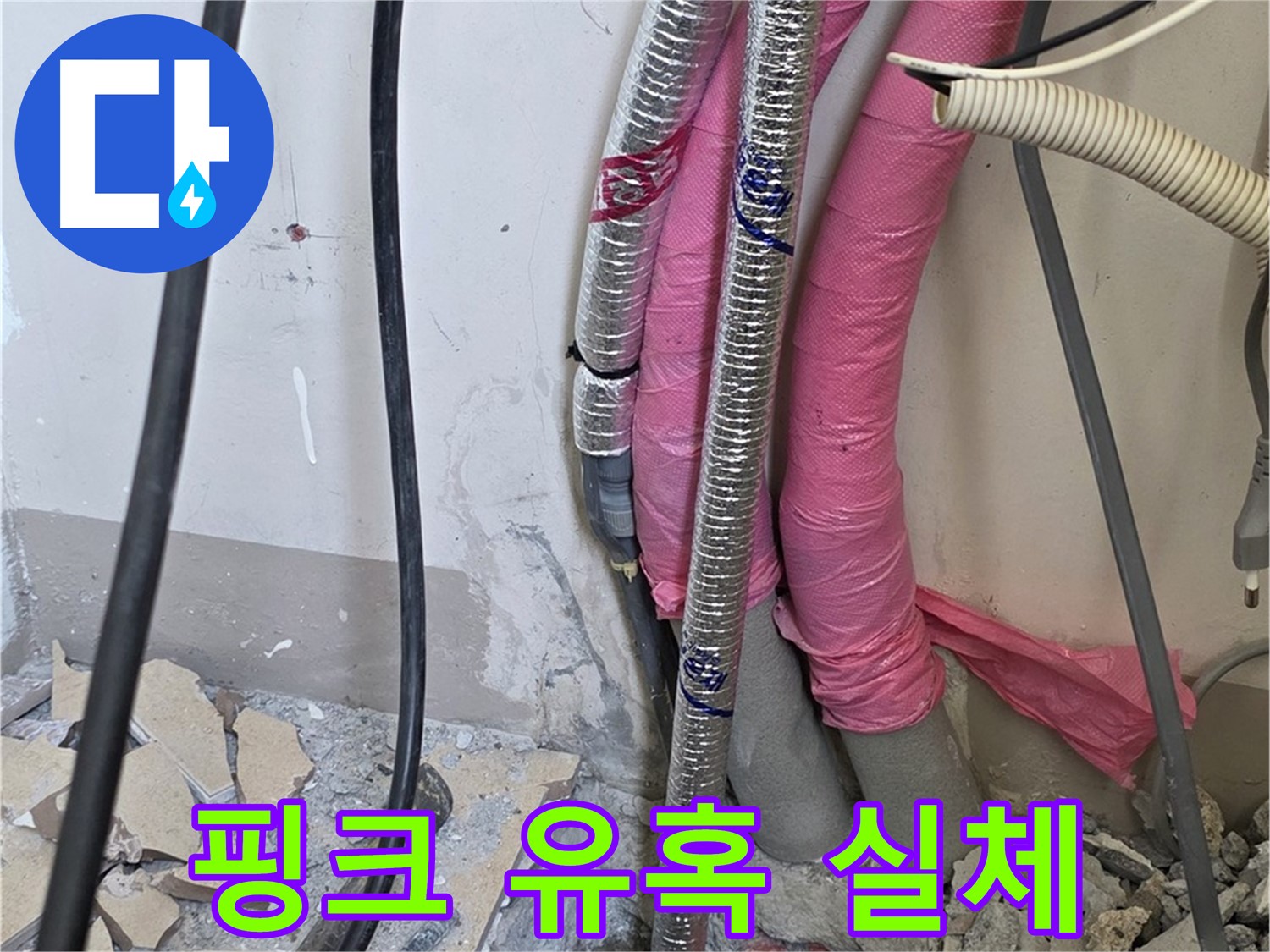 양주 삼숭동 양주자이아파트 107동 - 핑크빛 유혹 속에 감춰진 누수의 실체를 밝혀 해결합니다!