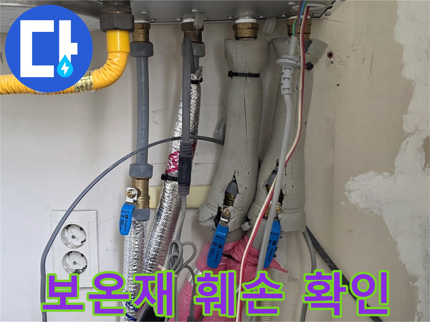 양주 삼숭동 양주자이아파트 누수 - 보일러 배관 보온재 훼손 상태 확인 - 보온 점검 필요!