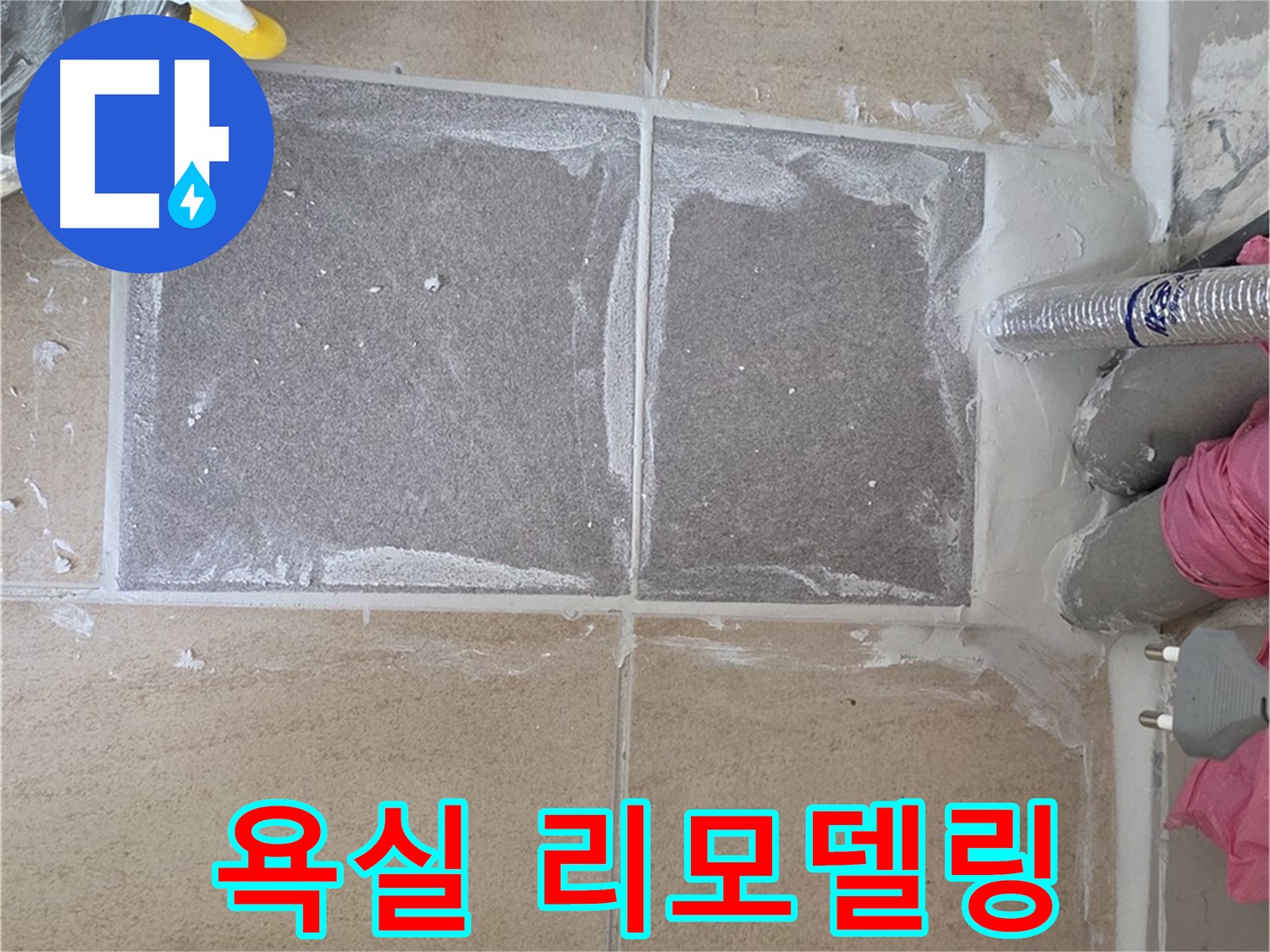 양주 삼숭동 욕실 전체 리모델링 - 누수 해결과 함께 새로운 공간으로 변신