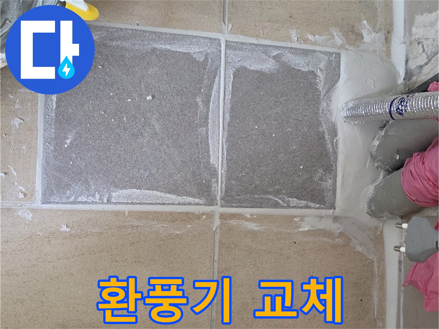 양주 삼숭동 욕실 환풍기 교체 - 습기 제거 및 쾌적한 환경 조성