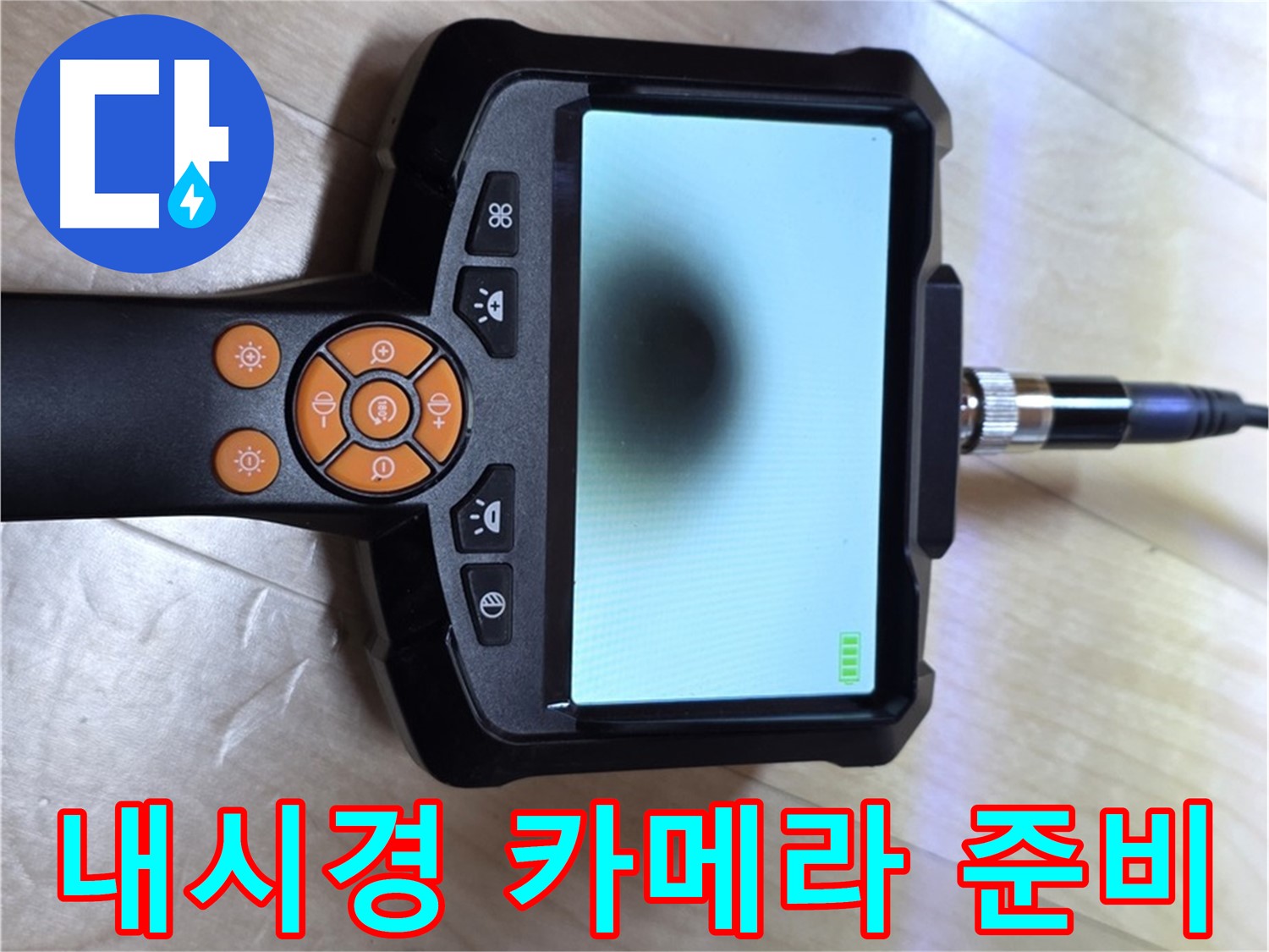 양주 삼숭동 자이 아파트 누수 - 내시경 카메라를 사용한 꼼꼼한 누수 탐지 준비.