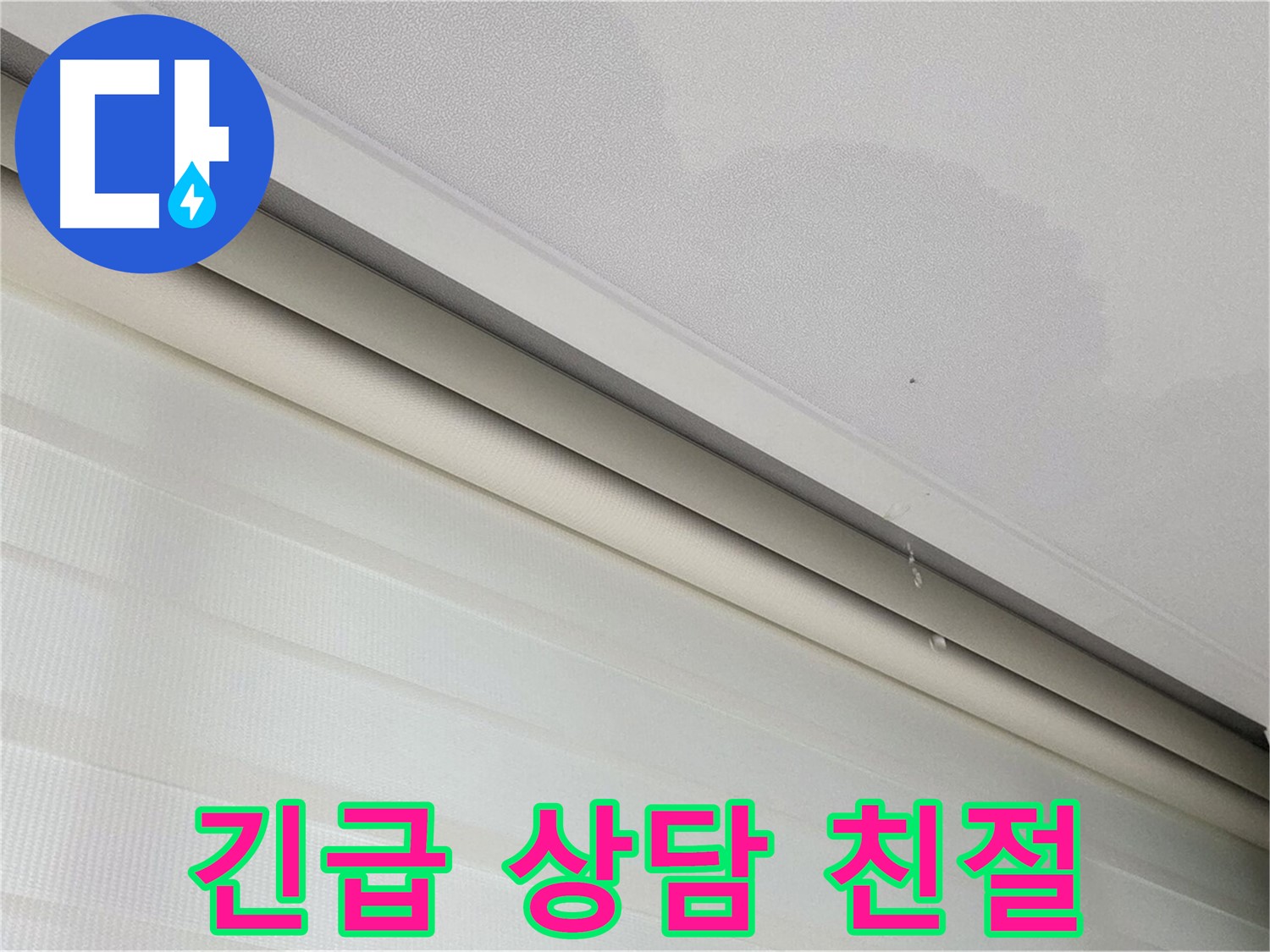 양주 삼숭동 자이아파트 107동 누수 - 긴급 상황 발생 - 친절 상담 제공