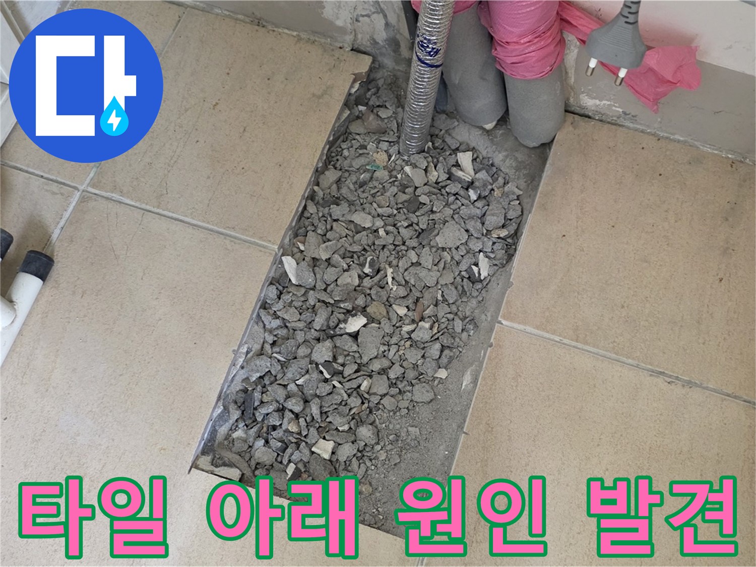양주 삼숭동 자이아파트 107동 누수 - 깨진 타일 아래 숨겨진 누수 원인 발견