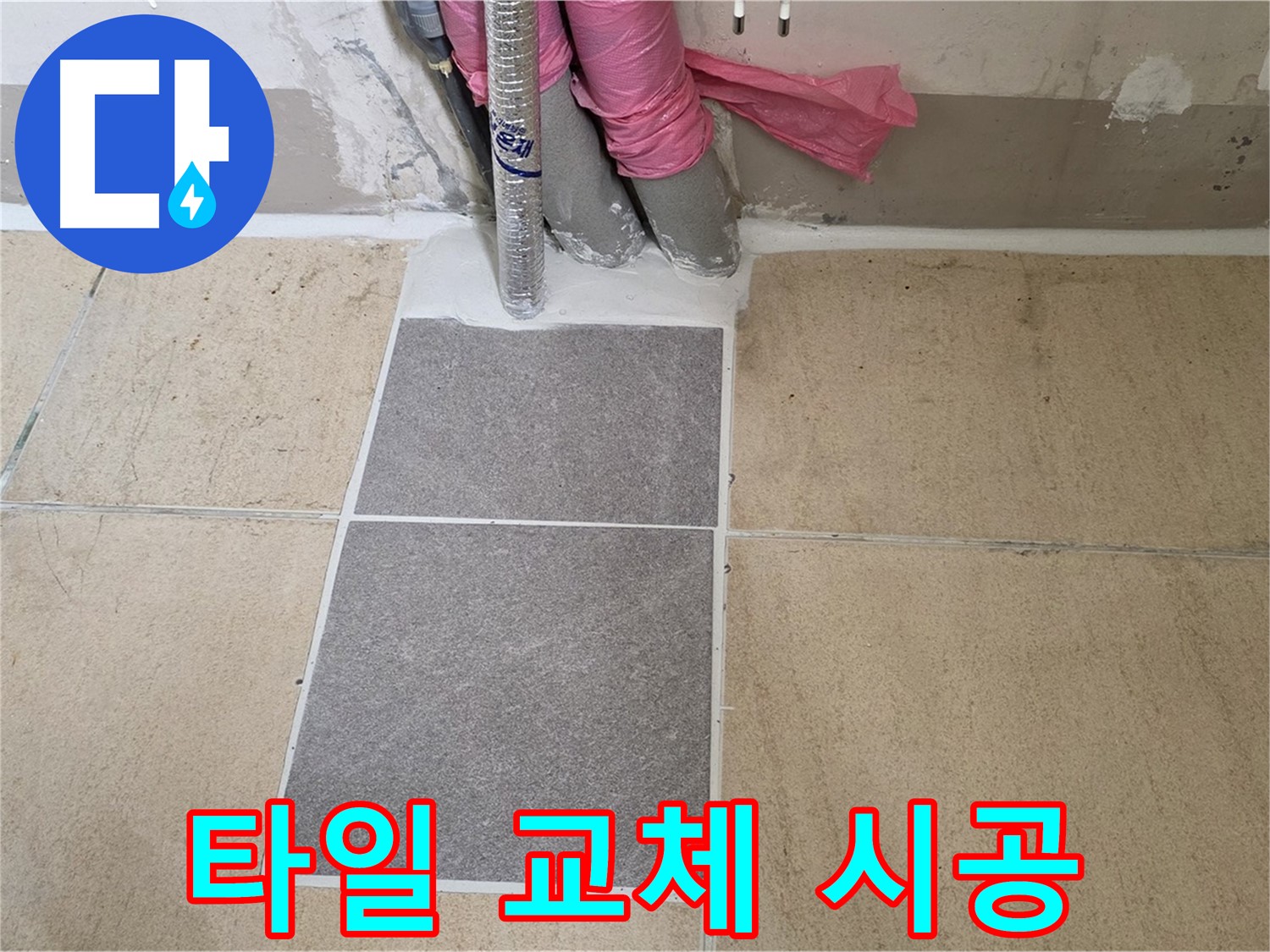 양주 삼숭동 자이아파트 107동 베란다 - 새 타일로 교체하여 누수 문제 해결은 물론, 베란다 분위기까지 산뜻하게!