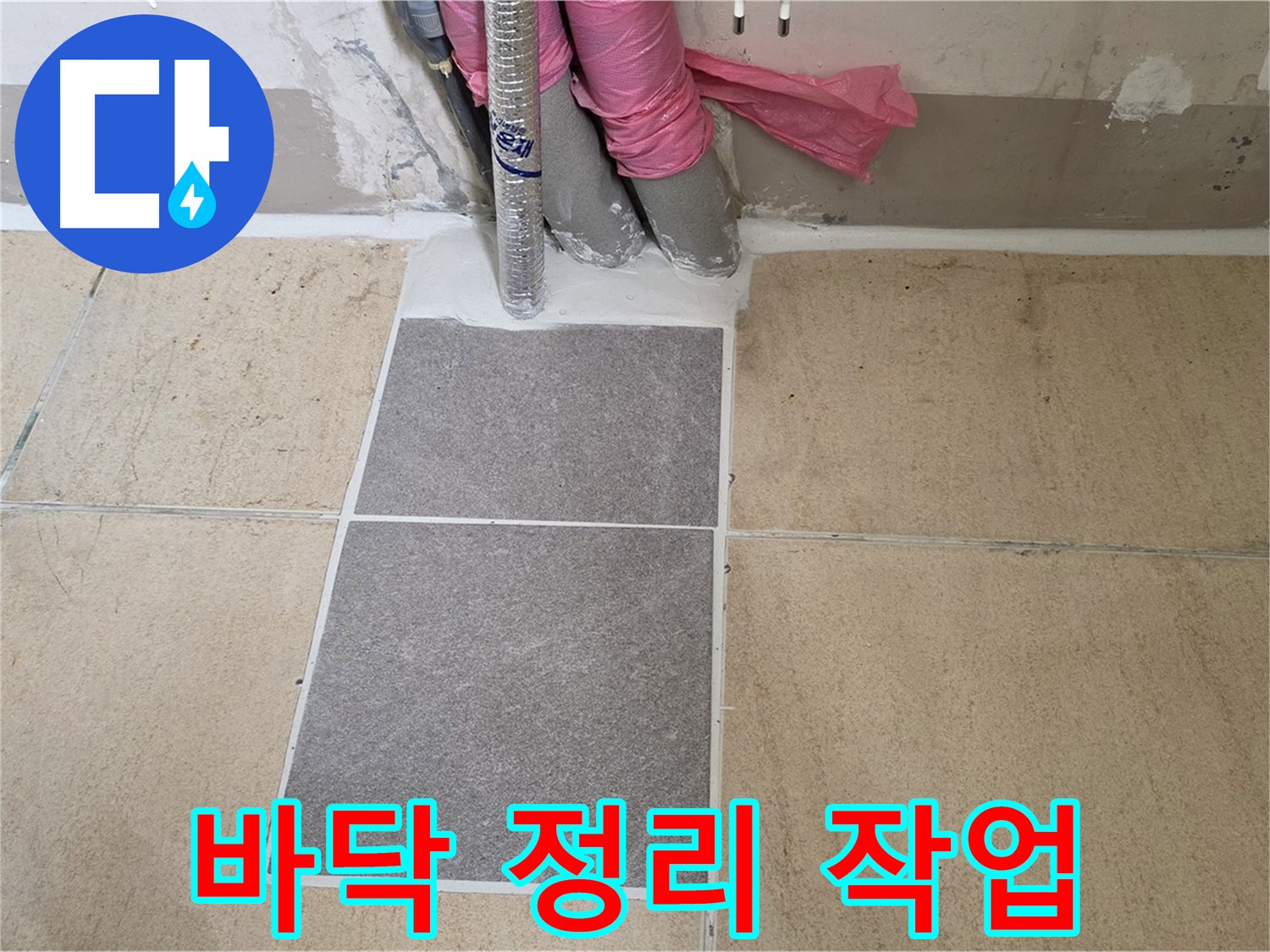 양주 삼숭동 자이아파트 107동 베란다 - 타일 시공 전 꼼꼼한 바닥 정리 작업으로 완벽한 시공을 준비합니다.