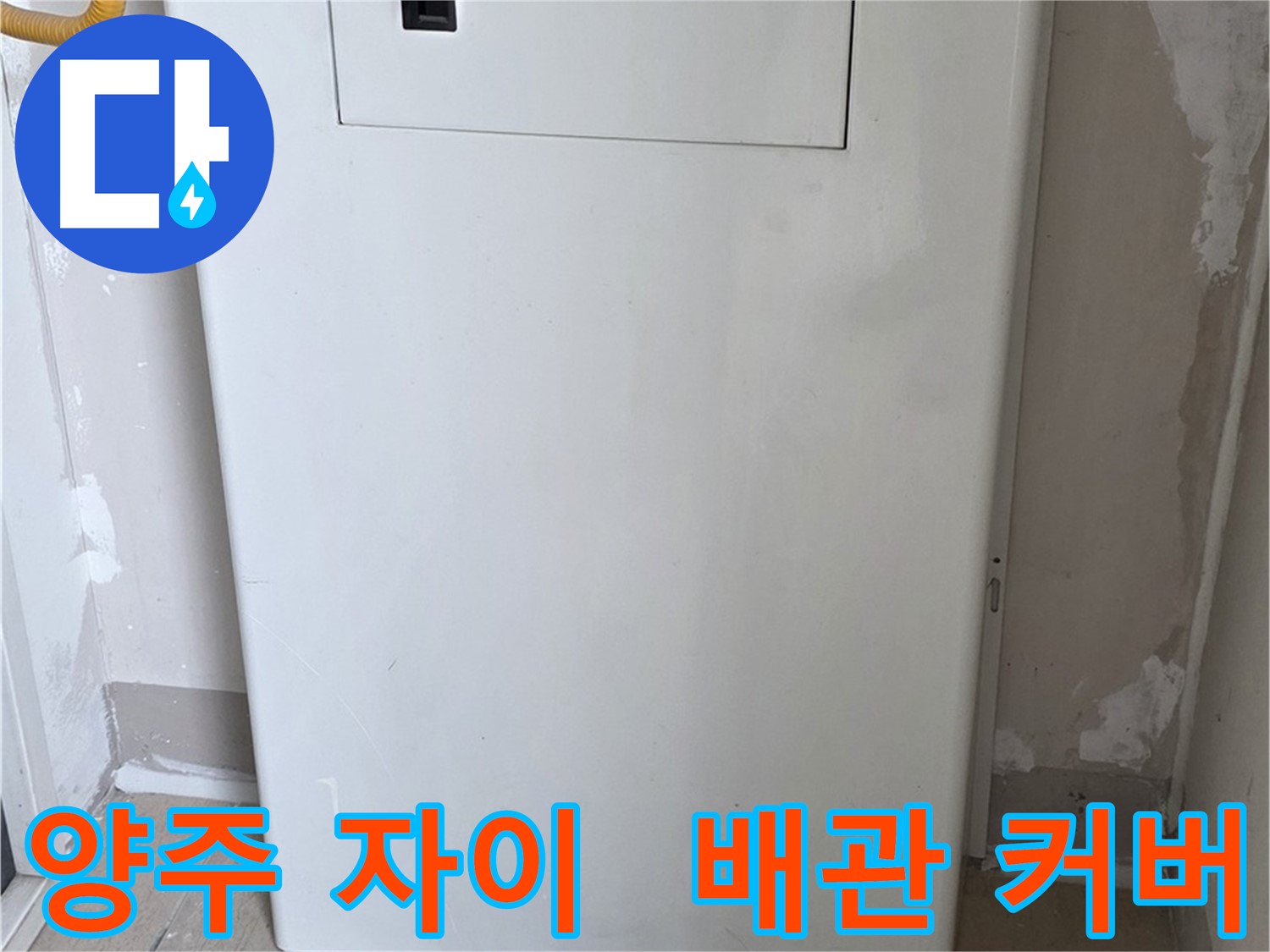 양주 삼숭동 자이아파트 107동 - 보일러 배관 커버 시공으로 누수와 안전을 한번에