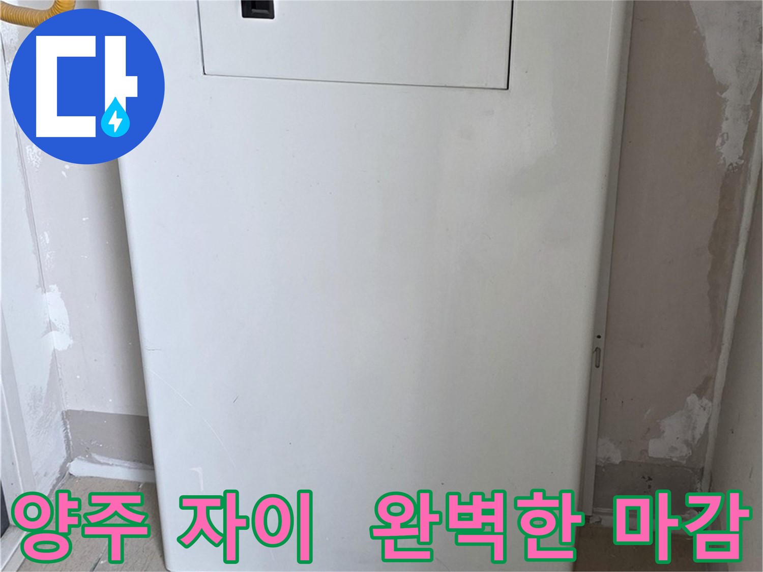 양주 삼숭동 자이아파트 107동 - 보일러 분배기 덮개 시공, 꼼꼼한 마감으로 완벽하게!