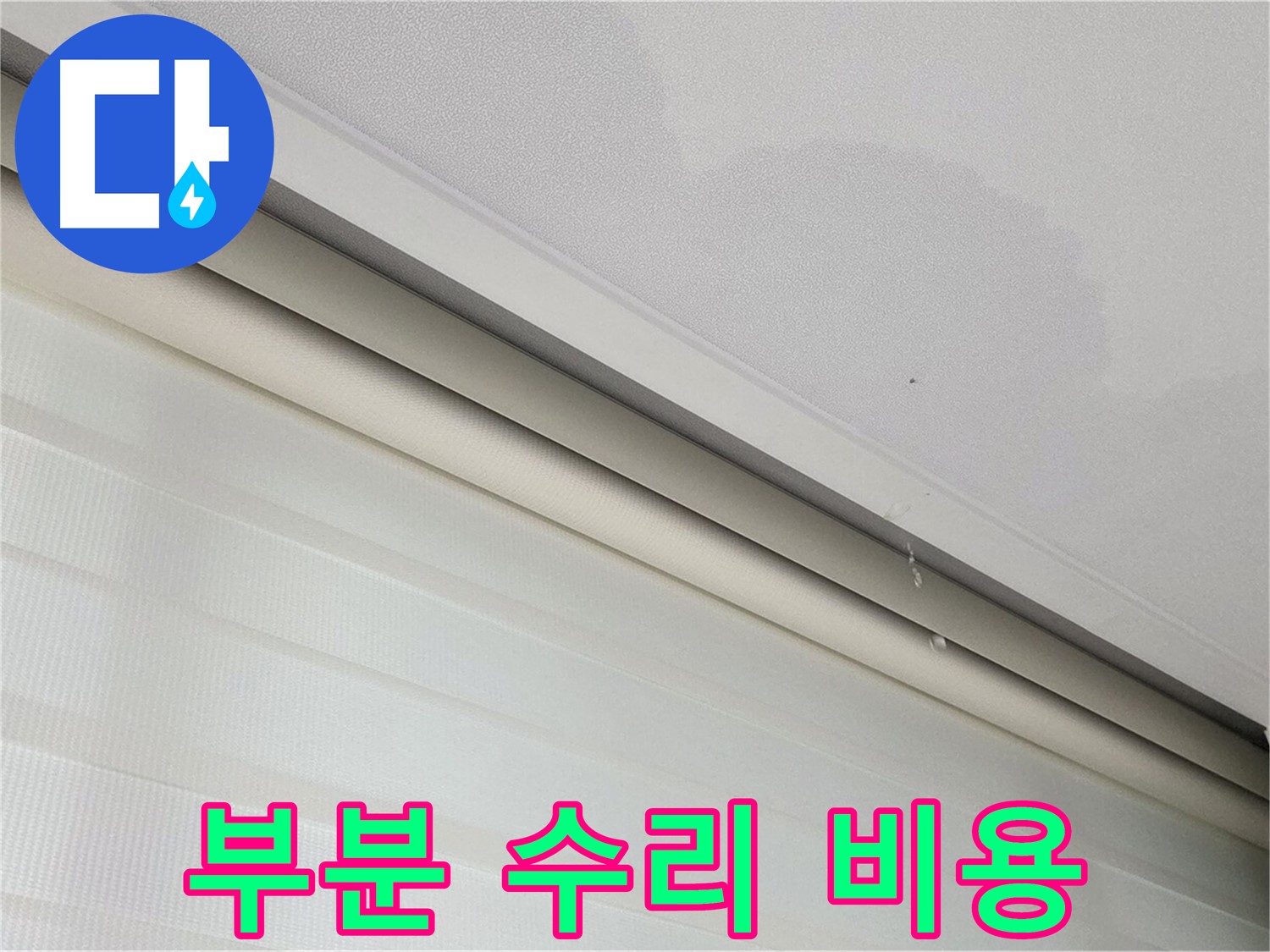 양주 삼숭동 자이아파트 107동 삼숭로 78-30 - 천장 누수 - 부분 수리, 합리적인 비용