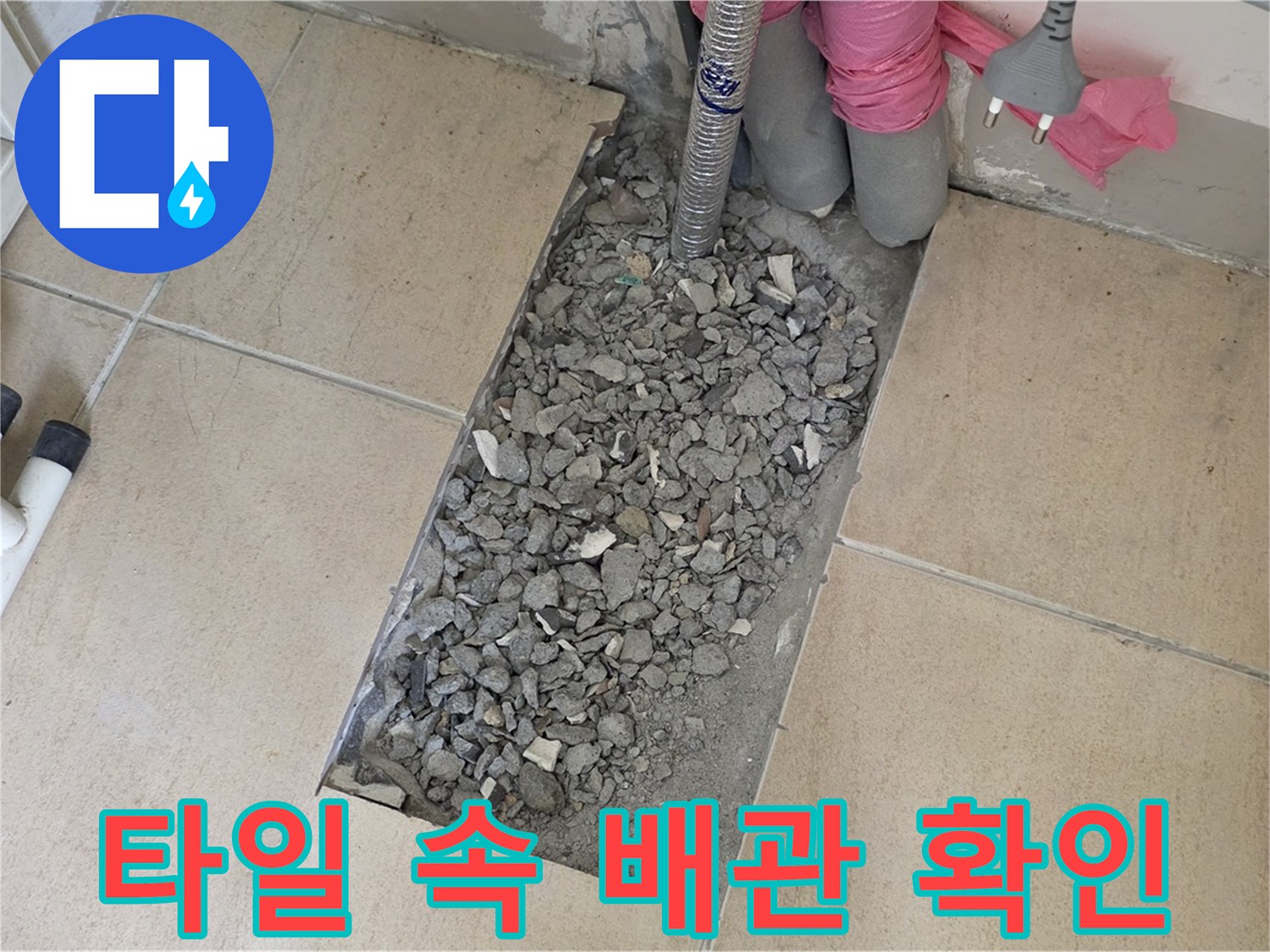 양주 삼숭동 자이아파트 107동 욕실 누수 - 깨진 타일 속 배관 문제 확인