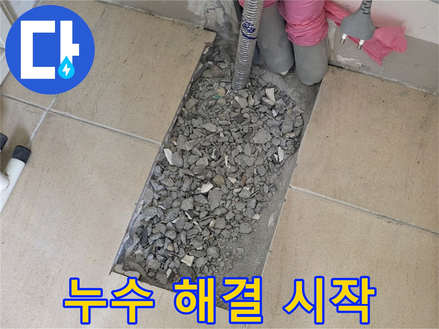 양주 삼숭동 자이아파트 107동 욕실 누수 - 타일 속 숨겨진 누수 해결 시작합니다!