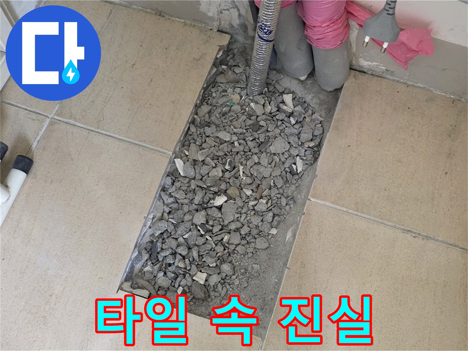 양주 삼숭동 자이아파트 107동 욕실 누수 - 타일 속 숨겨진 진실을 파헤쳐 누수 원인 규명