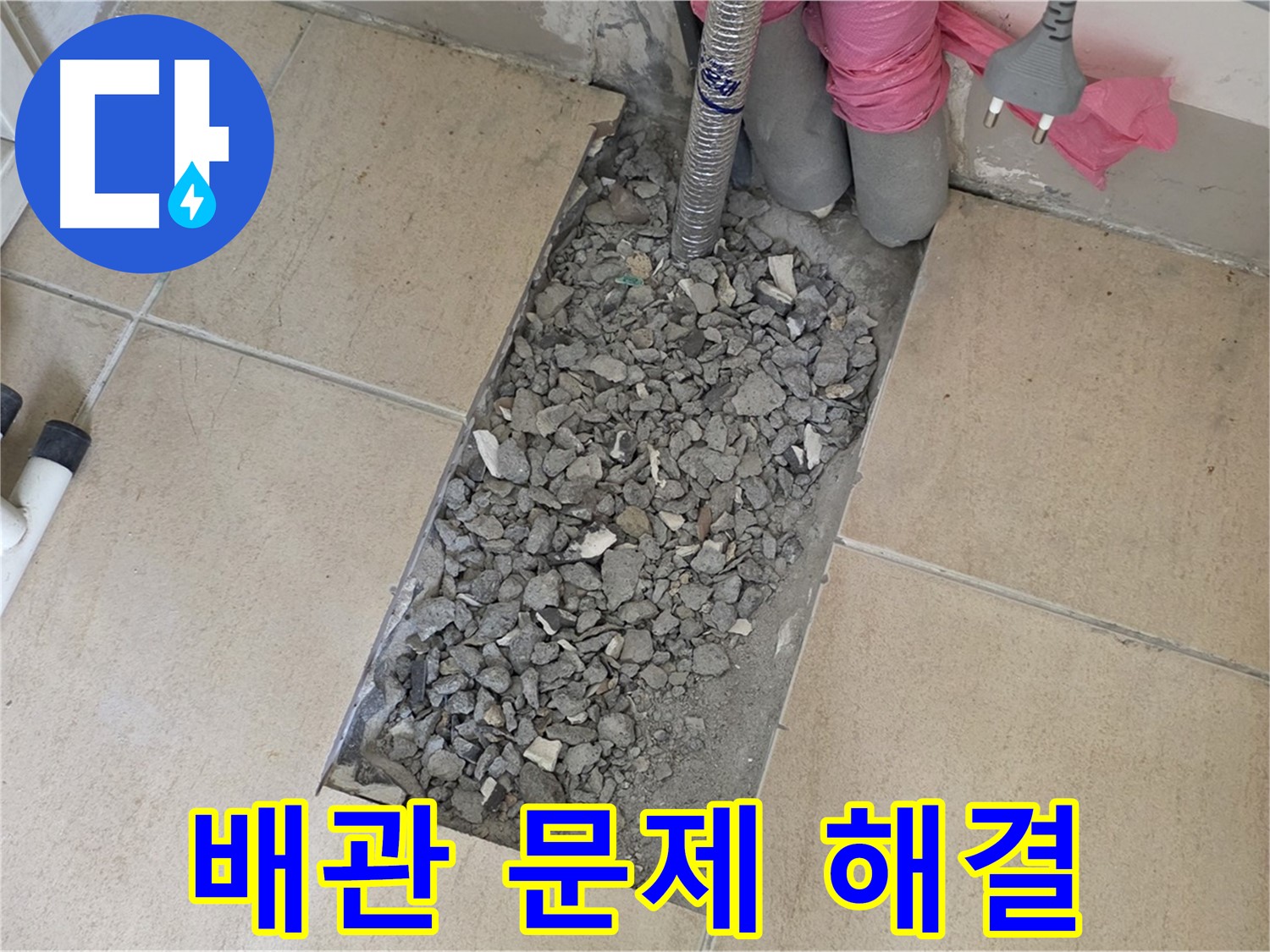 양주 삼숭동 자이아파트 107동 욕실 누수 - 타일 아래 숨은 배관 문제 완벽 해결 준비 완료