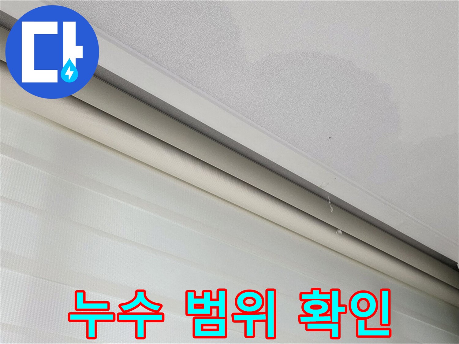 양주 삼숭동 자이아파트 107동 천장 누수 - 누수 범위와 심각성 파악