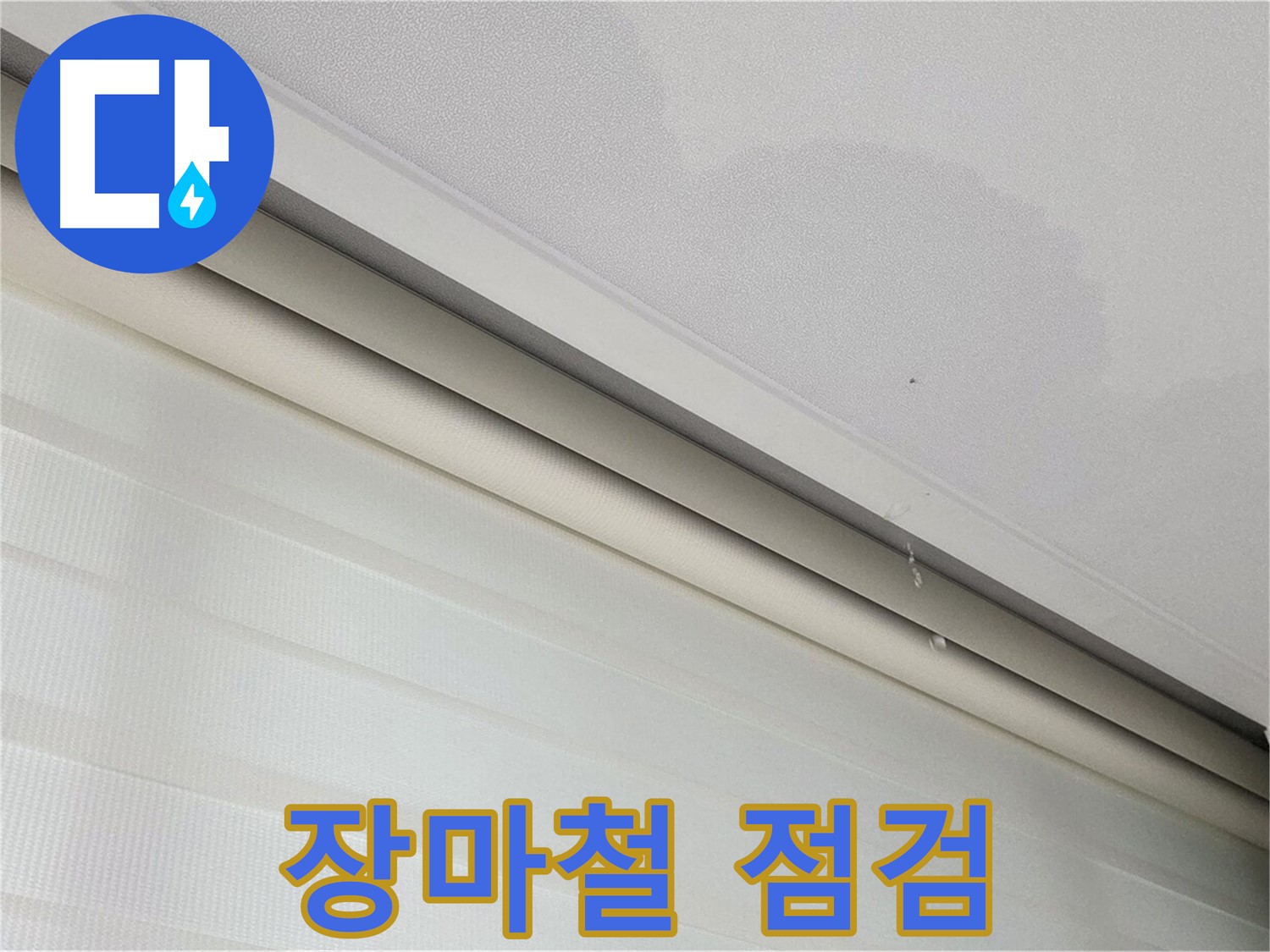 양주 삼숭동 자이아파트 107동 - 천장 누수 - 장마철 대비, 꼼꼼한 누수 점검 필수