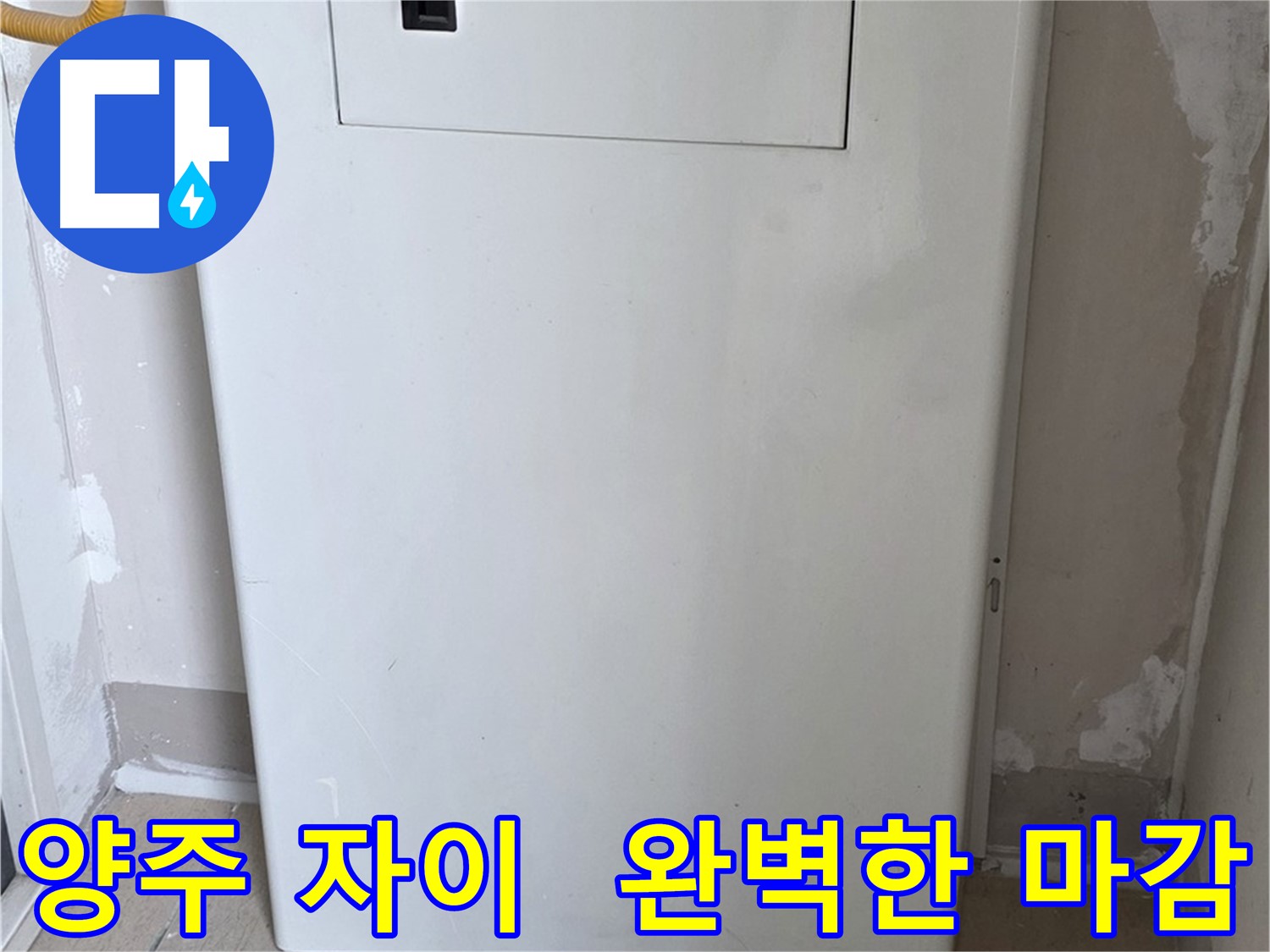 양주 삼숭동 자이아파트 - 가스계량기 커버 시공, 꼼꼼한 마감으로 완벽하게!