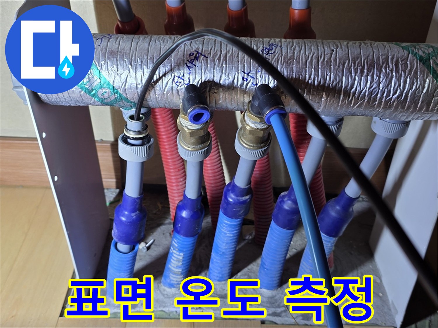 양주 삼숭동 자이아파트 - 난방 분배기 누수, 배관 표면 온도 측정