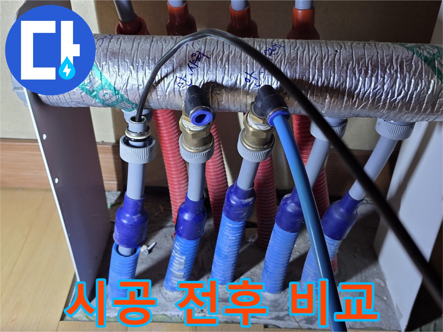 양주 삼숭동 자이아파트 - 난방 분배기 누수, 시공 전후 사진 비교 제공