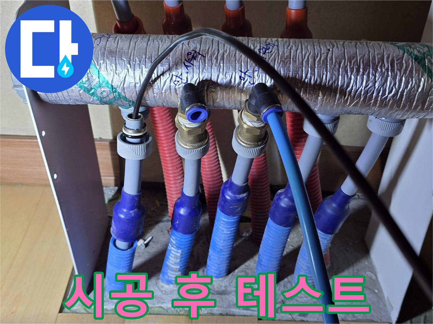 양주 삼숭동 자이아파트 - 난방 분배기 누수, 시공 후 꼼꼼하게 테스트 진행
