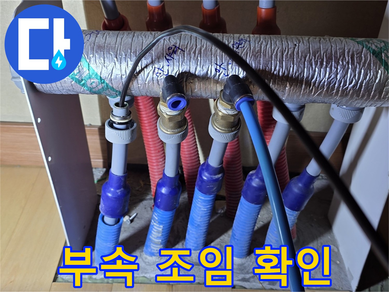 양주 삼숭동 자이아파트 - 난방 분배기 누수, 연결 부속 조임 상태 꼼꼼하게 확인