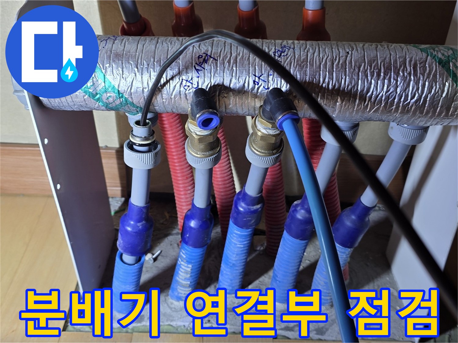 양주 삼숭동 자이아파트 - 난방 분배기 연결부 누수 꼼꼼 점검으로 안전하게