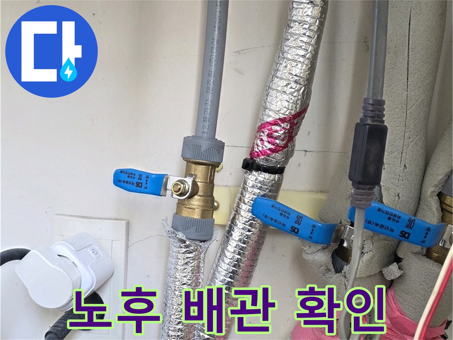 양주 삼숭동 자이아파트 - 노후 배관 상태 확인 - 꼼꼼하게 점검