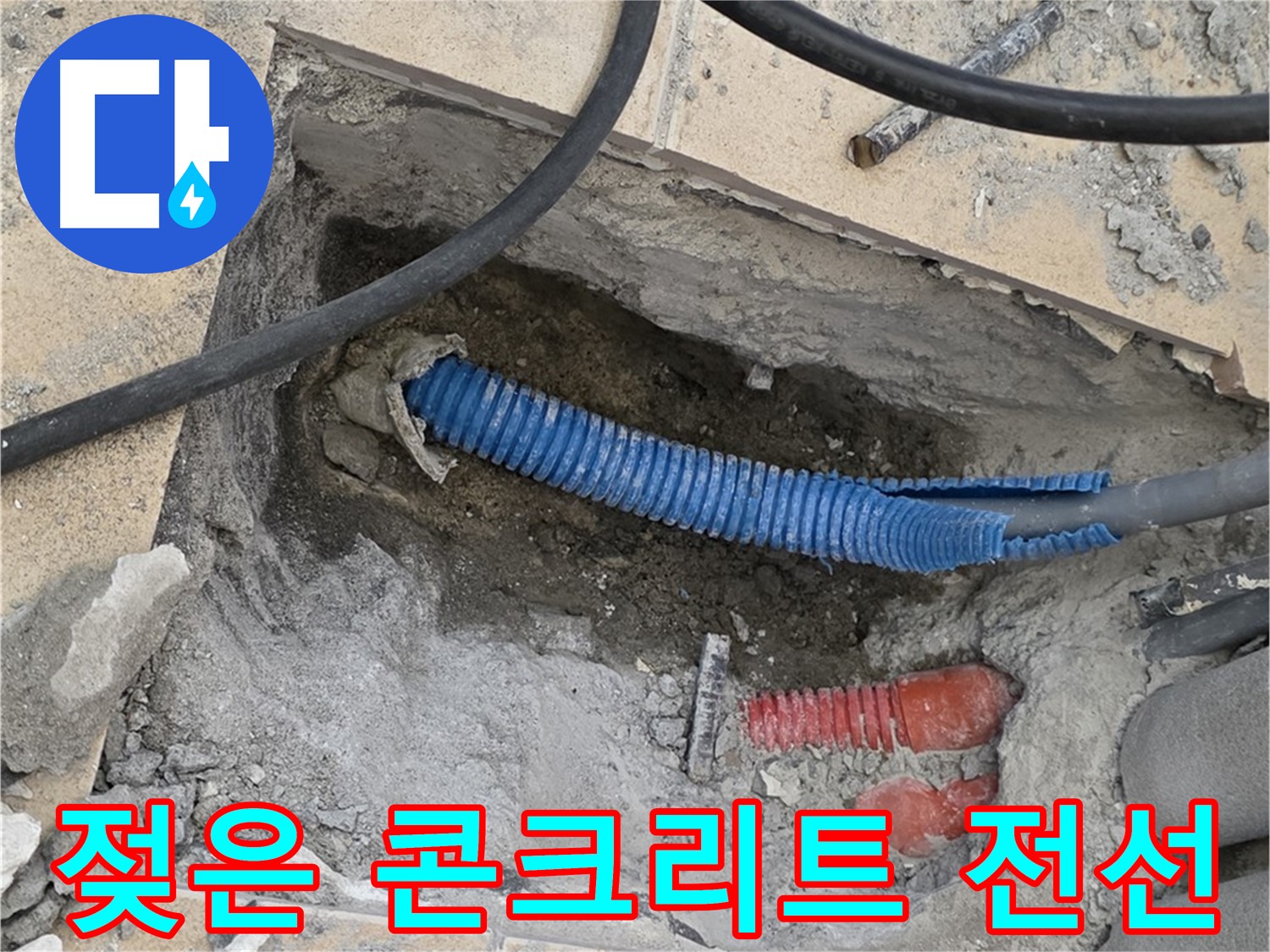 양주 삼숭동 자이아파트 누수 - 굴착 후 젖은 콘크리트와 꼬불거리는 파란 전선관
