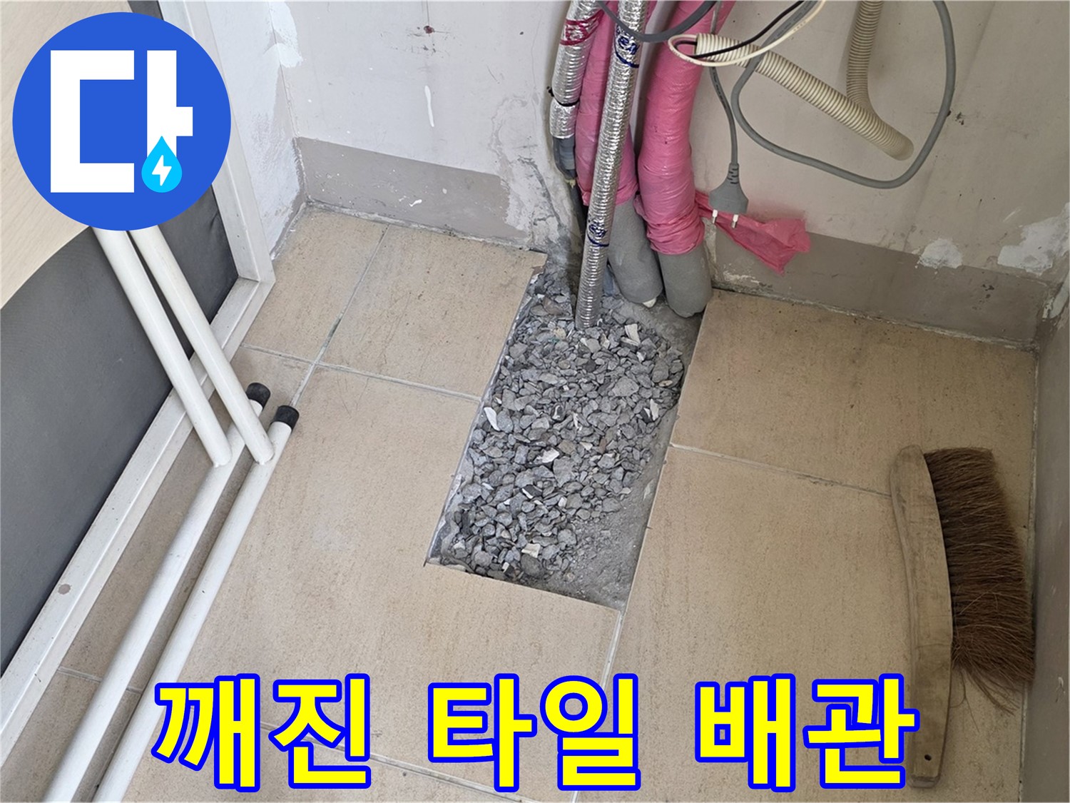 양주 삼숭동 자이아파트 누수 - 깨진 타일 아래 복잡하게 얽힌 배관