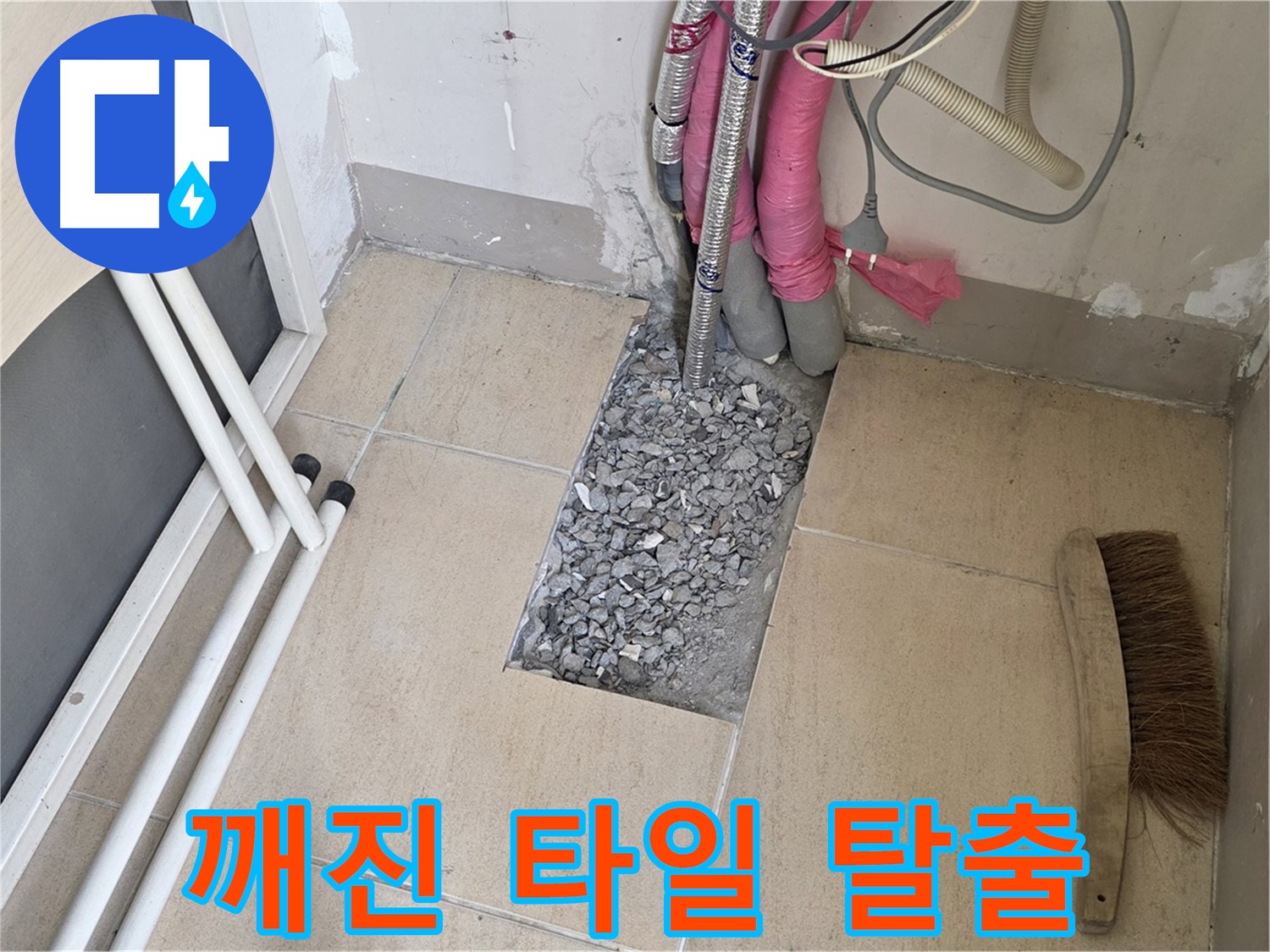양주 삼숭동 자이아파트 누수 - 깨진 타일 아래 복잡한 배관, 미로 속에서 탈출구를 찾다
