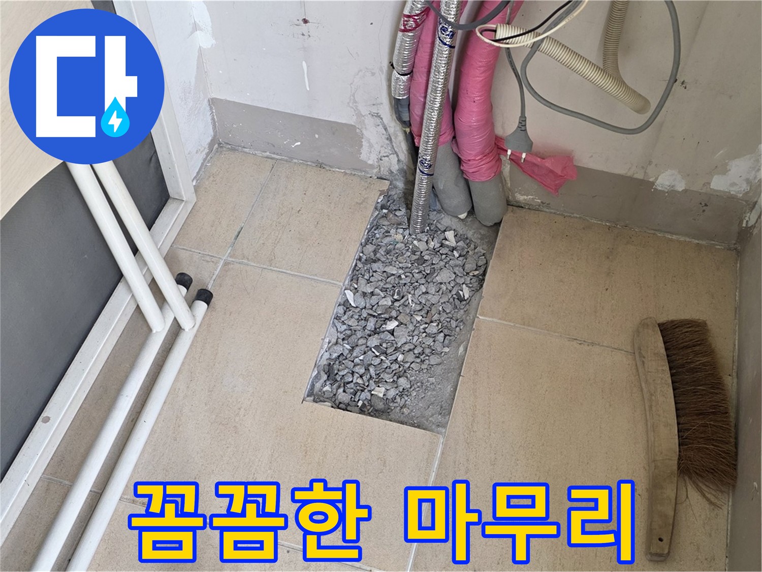 양주 삼숭동 자이아파트 누수 - 꼼꼼하게 마무리 작업 중