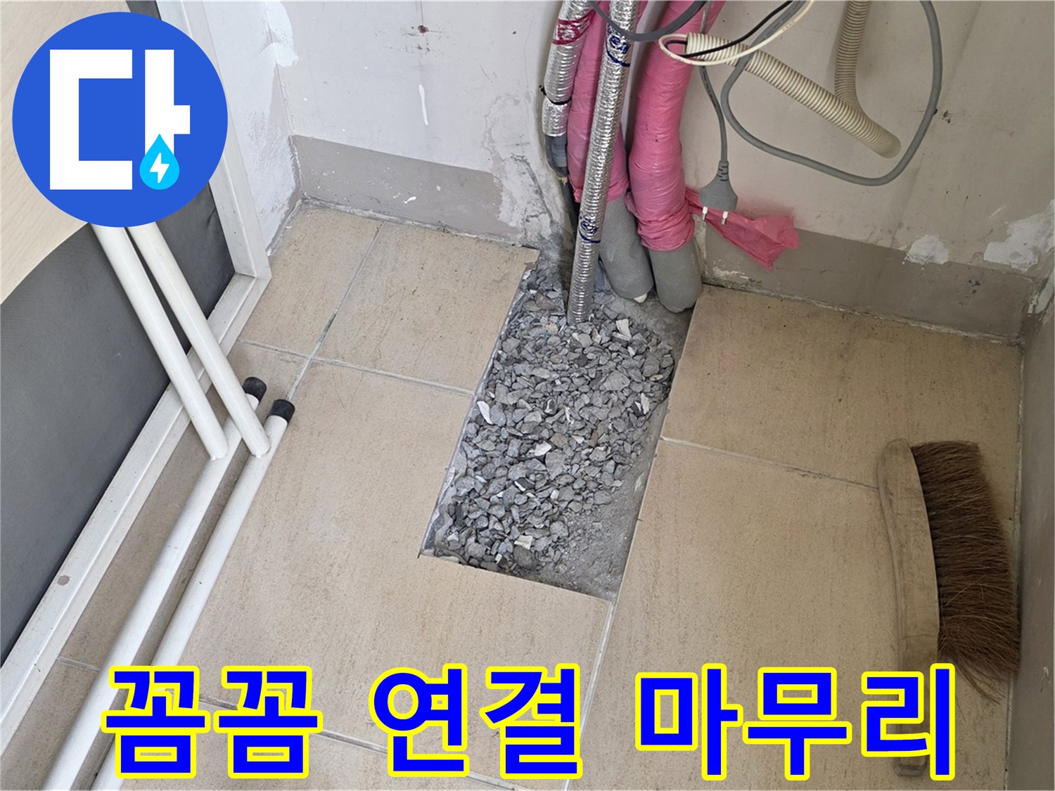 양주 삼숭동 자이아파트 누수 - 꼼꼼하게 연결하고 마무리 작업 중