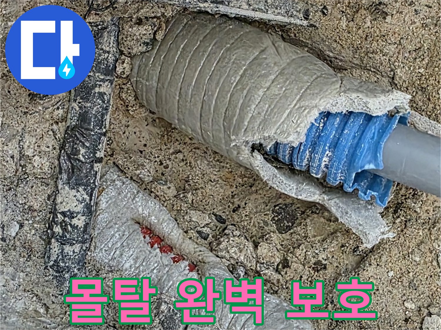 양주 삼숭동 자이아파트 누수 - 꼼꼼한 몰탈 작업으로 배관 완벽 보호!
