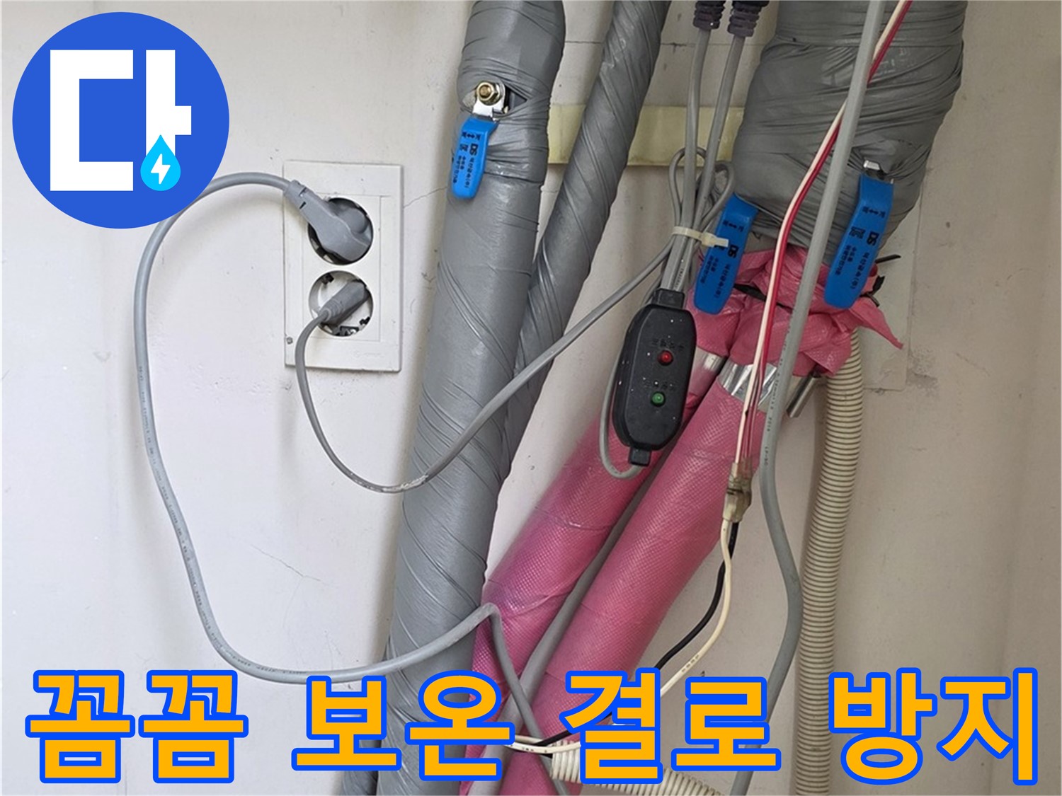 양주 삼숭동 자이아파트 누수 - 꼼꼼한 보온 시공으로 결로까지 예방합니다.