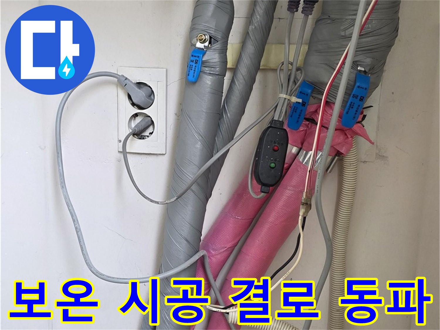 양주 삼숭동 자이아파트 누수 - 꼼꼼한 보온 시공으로 결로와 동파 걱정 없이 따뜻하게 겨울을 보내세요.