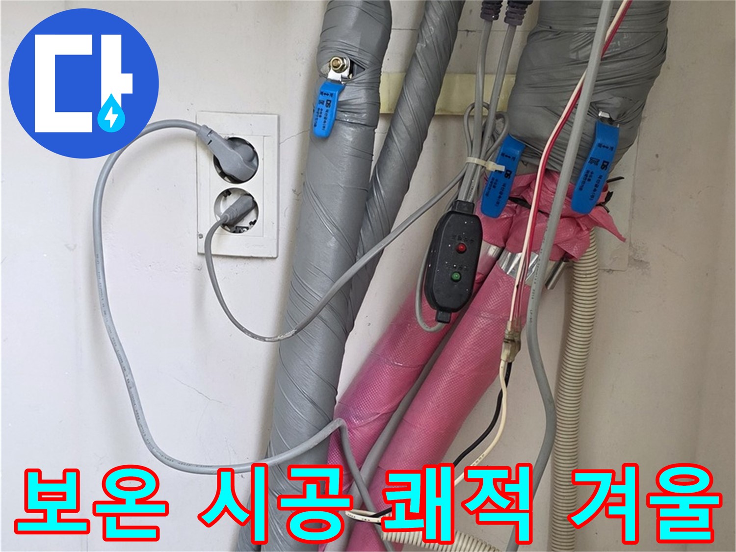 양주 삼숭동 자이아파트 누수 - 꼼꼼한 보온 시공으로 결로와 동파 걱정 없이 따뜻하고 쾌적한 겨울을 보내세요!