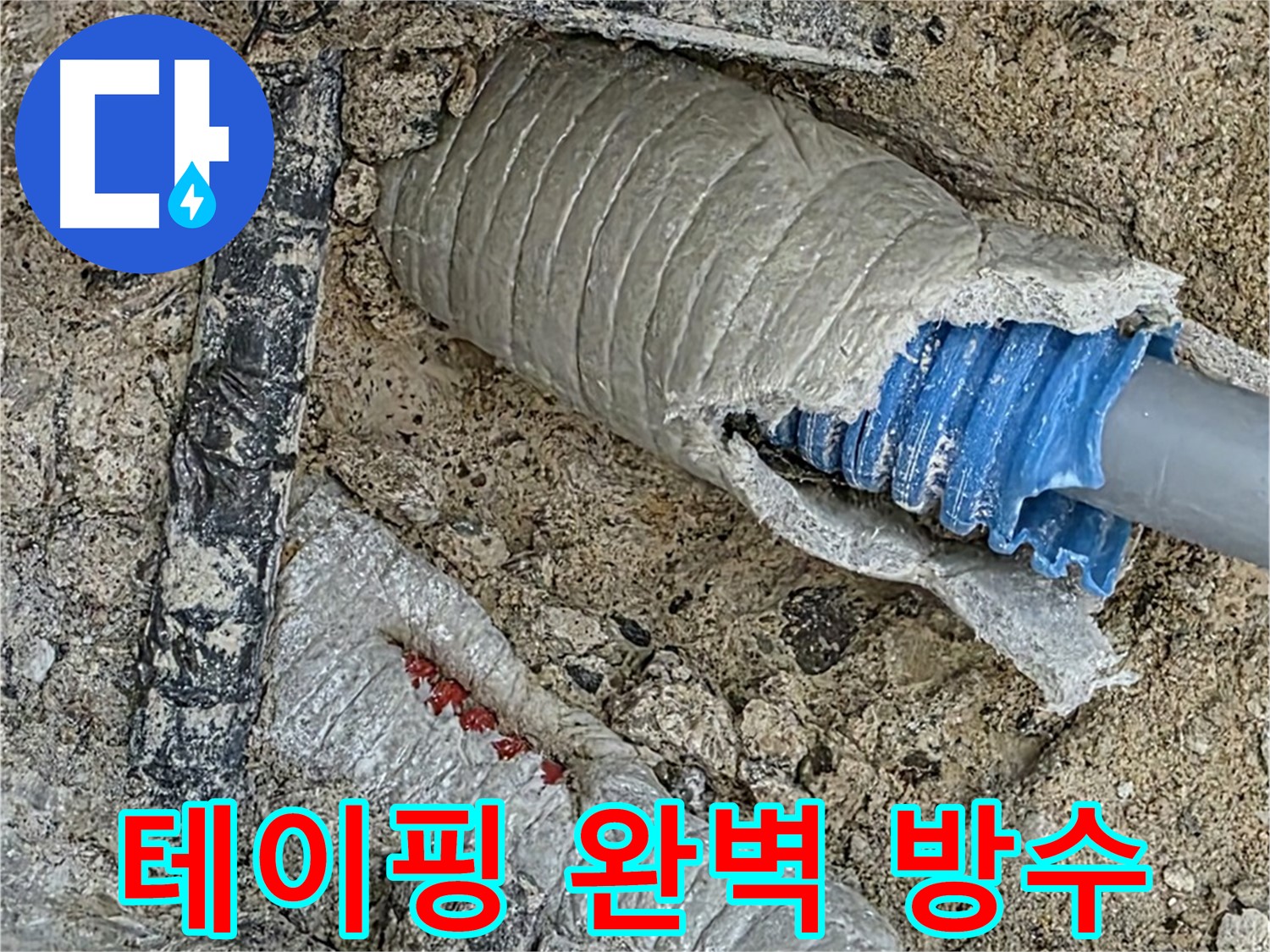 양주 삼숭동 자이아파트 누수 - 꼼꼼한 테이핑으로 배관 연결 부위 완벽 방수!