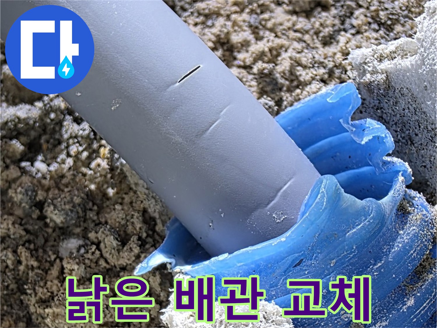양주 삼숭동 자이아파트 누수 - 낡은 배관을 새 배관으로 교체하는 작업 과정입니다 - 누수 해결.