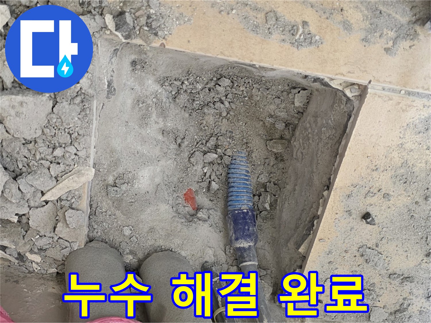 양주 삼숭동 자이아파트 누수 - 누수 문제 완벽 해결! 이제 맘 놓고 생활하세요!