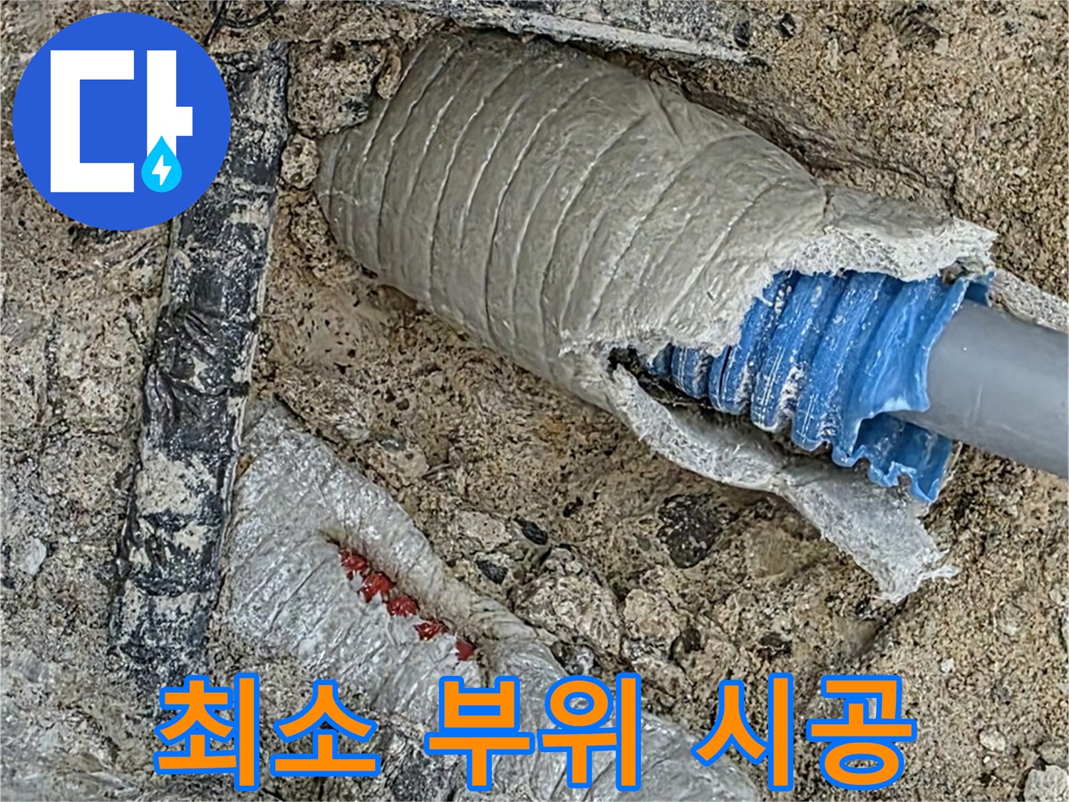 양주 삼숭동 자이아파트 누수 - 누수 부위를 최소화하여 시공하고 깔끔하게 마무리합니다.