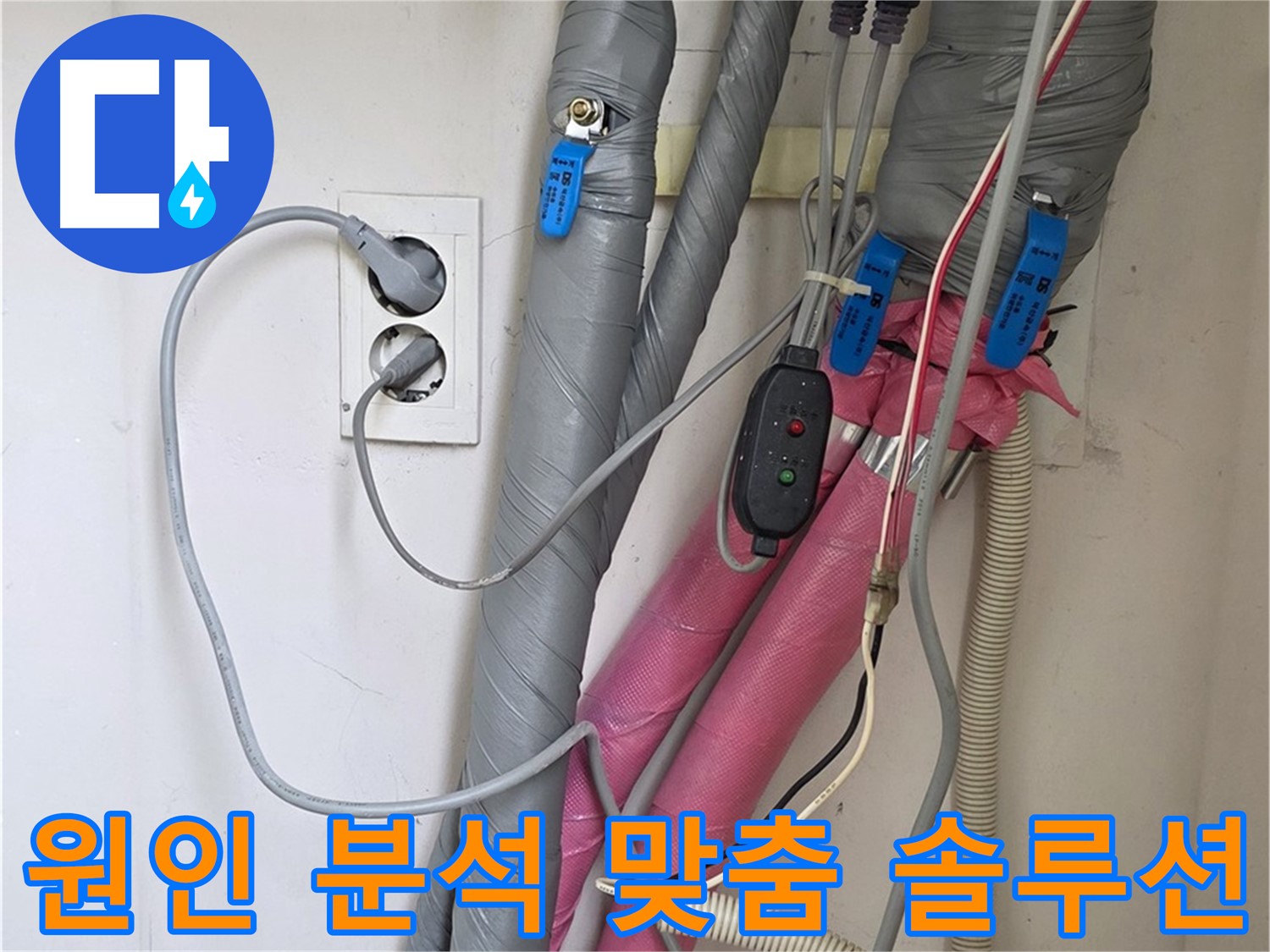 양주 삼숭동 자이아파트 누수 - 누수 원인 분석부터 맞춤 솔루션까지 완벽하게 제공합니다.