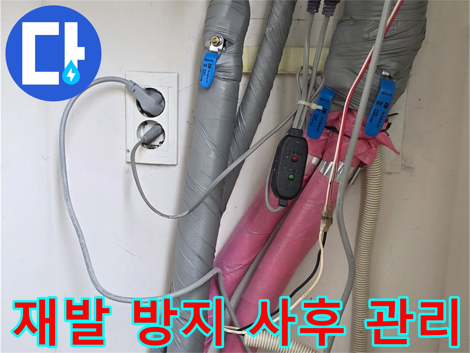 양주 삼숭동 자이아파트 누수 - 누수 재발 방지를 위해 꼼꼼한 사후 관리를 약속드립니다.