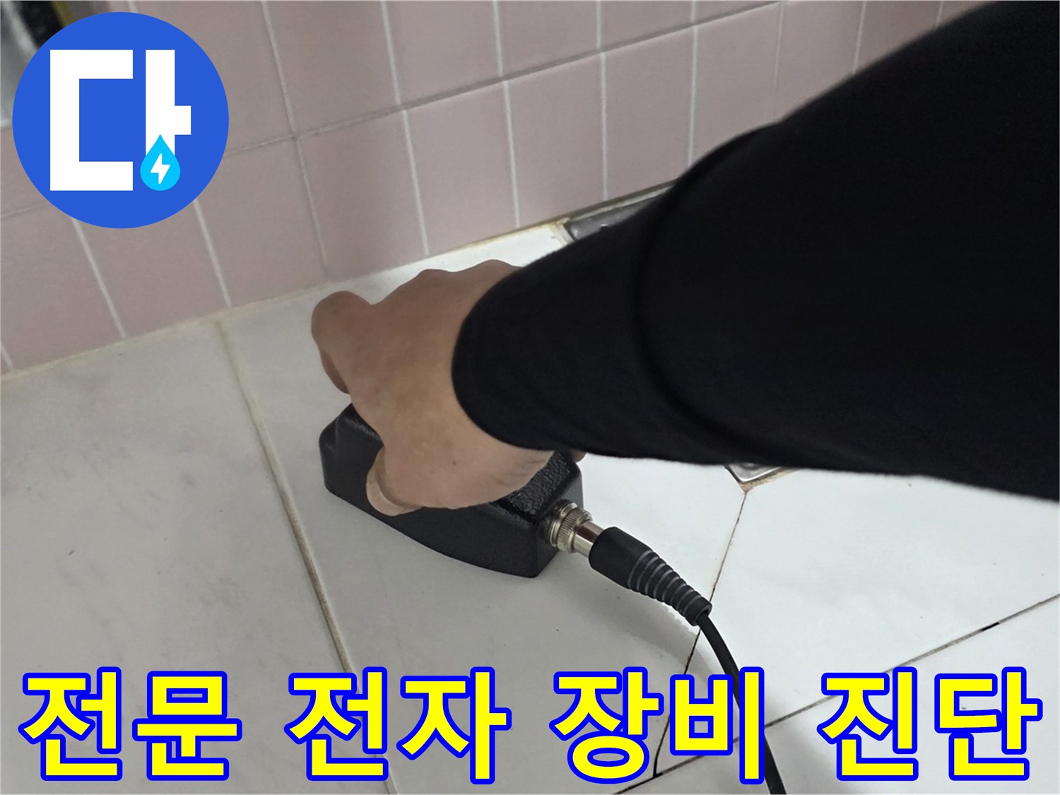 양주 삼숭동 자이아파트 누수 - 누수 탐지 전문, 전자 장비로 정확하게 진단합니다.