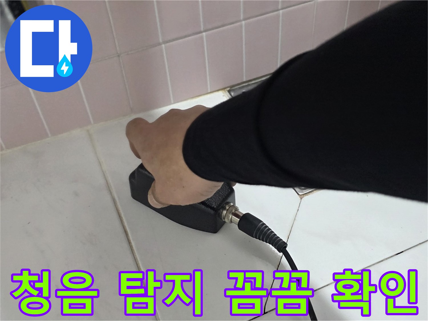 양주 삼숭동 자이아파트 누수 - 누수 탐지 현장에서 청음 탐지기로 꼼꼼하게 확인