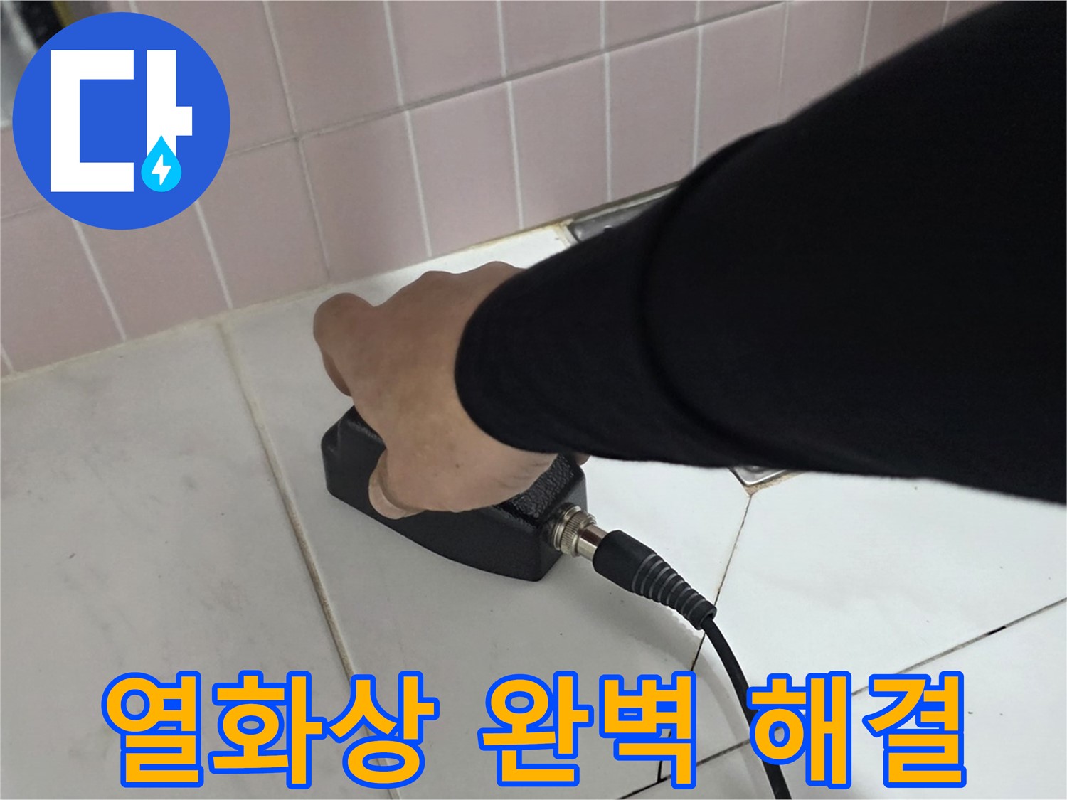 양주 삼숭동 자이아파트 누수 - 누수 탐지 후 열화상으로 완벽하게 해결