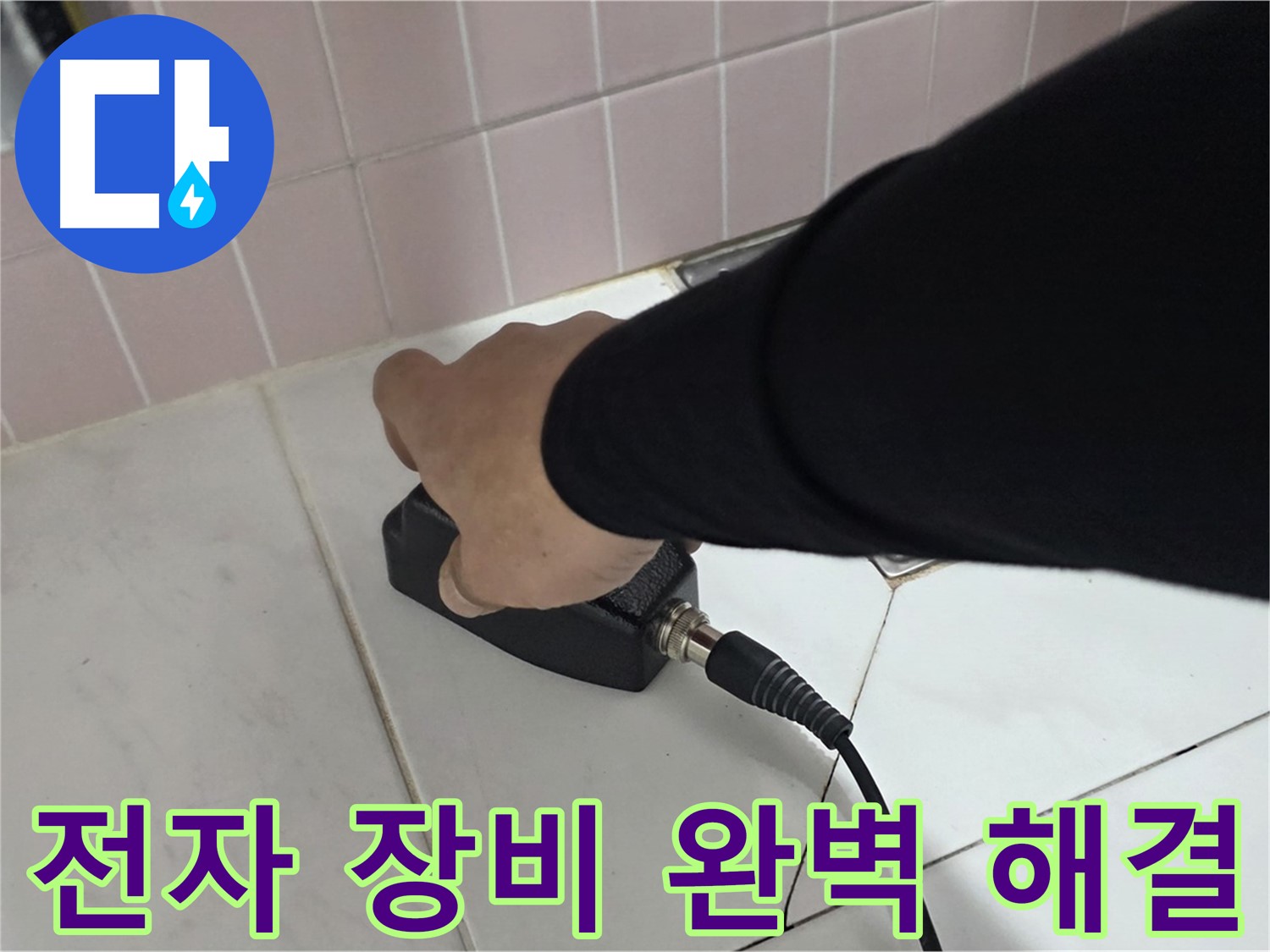 양주 삼숭동 자이아파트 누수 - 누수 탐지 후 전자 장비로 완벽하게 해결