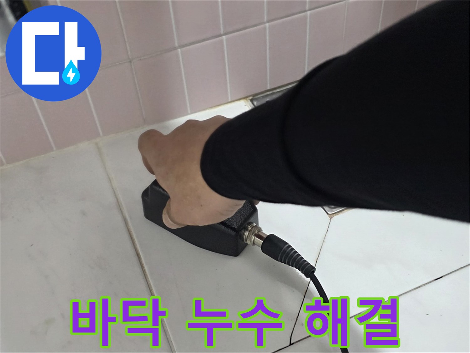 양주 삼숭동 자이아파트 누수 - 바닥 누수를 꼼꼼하게 탐지하여 문제 해결!