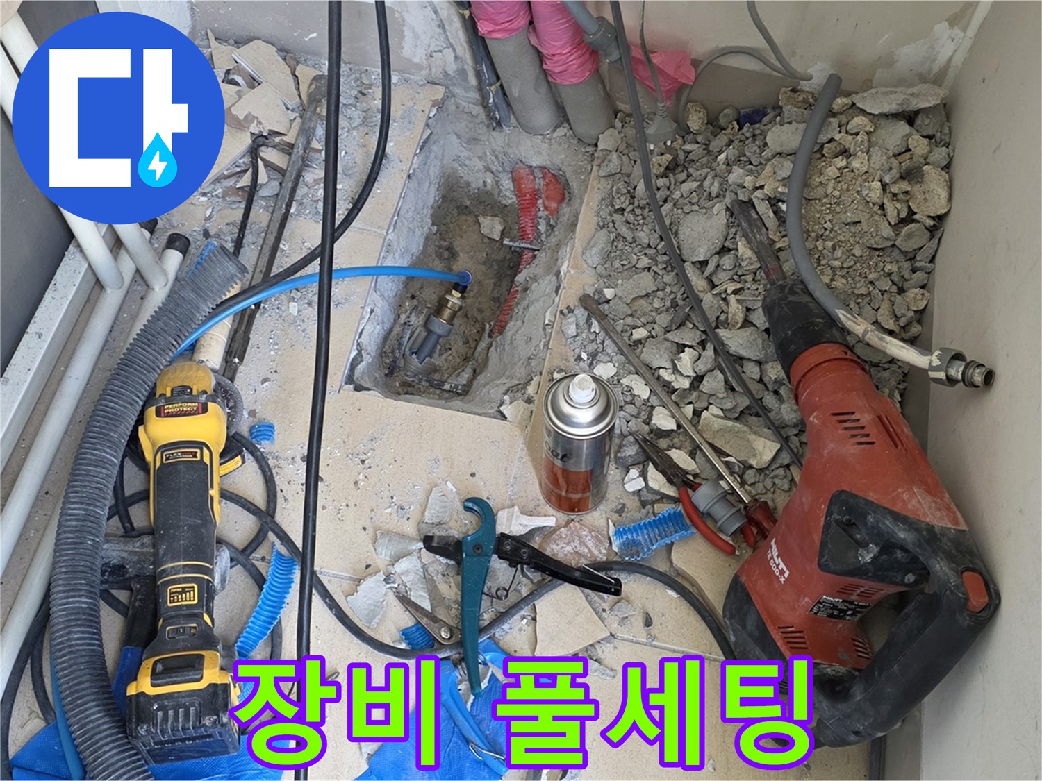 양주 삼숭동 자이아파트 누수 - 바닥 파쇄 후 힐티, Dewalt, 스프레이 준비 완료